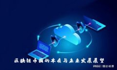 区块链币圈的本质与未来发展展望