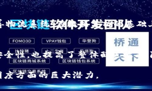 京东区块链物流是指京东公司在其物流体系中运用区块链技术，以提高物流信息透明度、追踪产品来源和确保数据安全性的一种创新方式。通过区块链技术，京东能够更好地管理货物在运输过程中的每一个环节，从而提升供应链的效率和可靠性。

以下是对京东区块链物流的详细介绍：

1. 区块链技术简介
区块链是一种去中心化的分布式数据库技术。它通过多个节点共同维护同一份数据，数据一旦被写入区块链，就无法轻易被篡改或删除。这种特性使得区块链在各个领域都受到了广泛关注，尤其是在金融、供应链管理和物流领域。

2. 京东区块链物流的背景
随着电商的迅猛发展，物流业务面临着越来越大的挑战。传统物流管理系统常常存在信息不透明、数据孤岛和效率低下的问题。京东意识到，要解决这些问题，必须借助新技术的力量。因此，开展区块链物流的探索。

3. 京东区块链物流的实现
京东的区块链物流系统通过将物流信息记录在区块链上，实现了信息共享和透明化。每一个包裹的运输信息，包括发货时间、运输路径、到达时间等，都可以在区块链上进行追溯。这不仅使消费者能够实时掌握物流动态，也增强了对方的信任感。

4. 透明的货物追踪
通过区块链技术，消费者在购买商品时，可以清晰地查看到商品从生产到运输的每一个环节信息。这种透明性降低了假冒伪劣产品的风险，增加了消费者对品牌的信任。

5. 数据安全性
区块链技术提供了高度安全的数据存储方案，所有的信息都经过加密存储，只有授权者才能访问。这种安全性在防止数据被恶意篡改方面起到了重要作用，保障了物流信息的真实性。

6. 提高物流效率
通过运用区块链，京东能够实现物流信息的实时更新，各个环节的信息可以实现即时共享。这种高效的信息流动减少了中间环节的时间损耗，提升了整体物流效率。

7. 京东区块链物流的优势
京东的区块链物流系统具有多个优势，包括：
ul
  li信息透明：所有交易记录可追溯，消费者可随时查询物流状态。/li
  li安全可靠：使用加密技术保障数据安全，降低信息泄露风险。/li
  li减少纠纷：信息透明度提高，有效减少了因为信息不对称造成的争议。/li
  li提升效率：通过实时数据共享，减少了沟通成本，加快了物流速度。/li
/ul

8. 实际案例分析
京东在实施区块链物流的过程中，已经取得了显著成果。例如，在某次大型促销活动中，通过区块链系统，京东实现了对数百万件商品的实时监控和追踪。消费者在下单后，能够实时接收到商品的运输进度，大幅提高了顾客的满意度。

9. 持续与发展
京东也意识到，区块链物流仍有进一步提升的空间。未来，他们计划结合人工智能、大数据等技术，进一步完善物流系统。在数据分析的基础上，京东希望能够进行更精准的需求预测，以应对不断变化的市场需求。

10. 总结
京东区块链物流代表着新一代物流管理的方向。它凭借区块链技术的优势，不仅提升了物流信息透明度与安全性，也提高了整体配送效率。随着技术的发展和应用的深入，区块链物流将在未来扮演更加重要的角色，推动电商物流行业的不断进步。

通过上述介绍，可以看出京东在区块链物流领域所做出的努力与探索，展现了该技术在提升物流效率与透明度方面的巨大潜力。