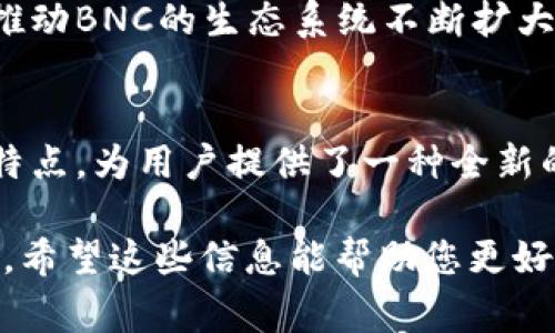 区块链BNC（币安链）是由币安（Binance）推出的一种区块链技术。它旨在为用户提供一个高效、安全的去中心化交易平台。BNC支持快速的交易确认和低廉的交易费用。以下是对区块链BNC的详细介绍。

区块链BNC的基本概念
区块链BNC是币安主打的区块链项目之一。它的主要目的是为了数字资产的交易流程。为了实现这一目标，BNC采用了先进的区块链技术，以确保数据的透明性和不可篡改性。

BNC的核心特性
BNC具备多个核心特性，使其在区块链领域中脱颖而出。这些特性包括：
ul
    listrong高效性：/strongBNC在交易处理方面表现出极高的效率。它可以处理大量的交易请求，并能快速确认交易。/li
    listrong安全性：/strongBNC使用了加密技术保护用户资产，确保资金的安全性。同时，区块链本身的特性也增强了网络的安全性。/li
    listrong低费用：/strongBNC的交易费用相对较低，这对于频繁进行交易的用户来说，有很大的吸引力。/li
    listrong兼容性：/strongBNC能够支持多种数字货币，用户可以在同一个平台上完成多种交易。/li
/ul

BNC的技术架构
BNC的技术架构以区块链为基础，采用了分布式账本技术。每一笔交易都会被记录在区块链上，确保信息的透明性。用户可以通过公开的区块链浏览器查看交易记录。
与此同时，BNC还支持智能合约。智能合约能够自动执行合约中的条款，这使得交易更加高效和便捷。

BNC的应用场景
BNC的应用场景非常广泛。以下是一些主要的应用领域：
ul
    listrong数字资产交易：/strongBNC作为一个交易平台，支持各种数字资产的买卖。用户可以在BNC上进行快速、安全的交易。/li
    listrong去中心化金融（DeFi）：/strongBNC支持DeFi项目的开发和运行，用户可以参与借贷、交易及其他金融服务。/li
    listrong资产管理：/strongBNC允许用户对其数字资产进行管理，提供多种工具帮助用户进行投资决策。/li
/ul

BNC的未来发展
随着区块链技术的不断发展，BNC也在不断进行技术升级。未来，BNC将可能引入更多新功能，提升用户体验。这包括增强的隐私保护、更低的交易费用和更高的交易速度。
此外，随着全球对数字货币的认可度上升，BNC也有望吸引更多的用户和开发者。这将推动BNC的生态系统不断扩大，形成更为开放和多元化的交易环境。

总结
区块链BNC是币安为数字资产交易而推出的一项重要技术。它以高效、安全、低费用为特点，为用户提供了一种全新的交易体验。随着技术的不断演进，BNC的未来发展值得期待。

这种结构化的方式不仅提高了内容的可读性，同时也使得文本更符合人们的阅读习惯。希望这些信息能帮助您更好地理解区块链BNC的相关内容。