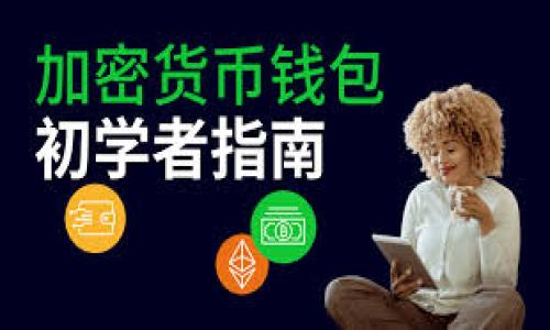 在区块链和数字货币的领域，HC通常代表“HyperCash”。HyperCash是一种旨在提供隐私和安全性的数字货币，其目的是为了便捷、快速和安全地进行交易。以下是对HyperCash的一个详细介绍。

HyperCash的背景与愿景
HyperCash（HC）于2018年推出，最初的目标是创建一个融合了传统金融和区块链技术的数字货币。它希望能在快速发展的区块链生态系统中，提供一种既安全又透明的解决方案。

技术架构与特点
HyperCash的技术架构非常独特。它不仅支持数字货币的交易，还允许用户在平台上进行智能合约的开发。此外，HyperCash采用了混合共识机制，结合了PoW（工作量证明）和PoS（权益证明）的优势，以确保网络的安全性和去中心化。

一个显著的特点是其隐私保护。HyperCash使用了零知识证明技术，保障用户的交易信息不会被泄露。这种技术确保了在进行交易时，交易金额和双方信息均不可追踪，极大地增强了用户的隐私。

HyperCash的实际应用
HyperCash不仅是一种数字货币，也是在实现区块链技术应用的真实案例。它为用户提供了多种应用场景，包括但不限于：
ul
    li快速且低成本的跨境支付/li
    li智能合约的执行与管理/li
    li去中心化应用（DApps）的开发与部署/li
/ul

如何获取和使用HyperCash
用户可以通过多个交易所获取HyperCash。常见的途径包括将其他主流数字货币兑换为HC，或者直接从交易所购买。此外，持有HC的用户还可以参与平台的各种活动，赚取奖励。

HyperCash的社区和生态系统
HyperCash背后有一个活跃的社区，开发者和用户们共同推动项目进展。社区成员会定期举行会议，分享最新的技术动态与发展方向。通过社区的力量，HyperCash不断更新和完善其技术与应用，保持与时俱进。

未来展望与挑战
尽管HyperCash目前在隐私保护和技术创新方面已经取得了一定的成果，但未来依然面临许多挑战。随着区块链技术的快速发展，如何保持竞争力、吸引更多用户、以及应对监管政策变化，都是HyperCash需要考虑的问题。

总的来说，HyperCash作为一种新兴的数字货币，具有很大的潜力和发展空间。它不仅能够满足用户在隐私、安全等方面的需求，还能在区块链技术发展的过程中，发挥更大的作用。

结论
在当前数字货币市场中，HyperCash凭借其独特的隐私保护机制、强大的技术架构，以及多样化的应用场景，吸引了越来越多的关注。但用户在投资或使用HC时，仍应保持谨慎，充分了解市场动态和相关风险。未来，随着技术的进一步发展，HyperCash或将在全球范围内发挥更重要的作用。

相关资源与链接
如果你想了解更多关于HyperCash的信息，建议访问其官方网站和相关论坛，参与社区讨论，获取最新动态与发展趋势。

通过以上内容，希望能够帮助你更好地理解“区块链里HC是什么币”的问题。如果你有更多问题，欢迎继续交流！