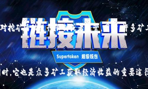 区块链挖矿是一个涉及数字货币和区块链技术的核心概念。挖矿是一种通过计算能力来验证和记录交易的过程，这一过程不仅确保了网络的安全性，还为参与者带来了经济回报。下面是对区块链挖矿的详细解释。

什么是区块链挖矿

区块链挖矿是指通过计算机解决复杂的数学问题，以验证和记录在区块链上的交易。这一过程是去中心化网络中不可或缺的部分。在大多数情况下，挖矿者使用专门的计算设备，不断尝试找到满足特定条件的哈希值，从而创建新的区块并加入到现有的区块链中。

挖矿的工作原理

在挖矿过程中，矿工会收集一段时间内在网络上发生的交易。这些交易会被打包到一个候选区块中。然后，矿工将该区块经过哈希函数处理，并试图找到一个符合网络要求的哈希值。这通常需要耗费大量的计算资源。

当一个矿工成功地找到符合条件的哈希值时，他们会将这个区块添加到区块链中。作为奖励，矿工会获得一定数量的数字货币，这被称为区块奖励。此外，他们还会从区块中包含的交易中收取交易费用，作为验证交易的回报。

挖矿的目的

区块链挖矿的主要目的是确保交易的安全性和网络的去中心化。通过鼓励矿工参与，区块链网络能够获得必要的计算能力，从而防止单一实体控制整个网络。挖矿还有助于维护系统的稳定性和完整性。

挖矿的经济效益

挖矿不仅仅是验证交易的过程，它也带来了经济上的利益。每成功挖矿的矿工都会获得比特币或其他加密货币作为奖励。随着加密货币的价值上涨，挖矿的经济潜力也随之增加。然而，挖矿并不是没有风险的。随着市场的波动和竞争的增加，矿工需要不断评估他们的投资回报。

挖矿的类型

常见的挖矿方式包括以下几种：

ul
  listrong工作量证明（PoW）：/strong 这是一种最常用的挖矿机制。它通过要求矿工完成复杂的计算来确保网络的安全性。比特币就是通过这种机制进行挖矿的。/li
  listrong权益证明（PoS）：/strong 在这种机制中，矿工并不是通过计算能力来竞争，而是根据他们持有的货币数量获得挖矿的权利。这种方式被认为更环保，因为它减少了对能源的需求。/li
  listrong委托权益证明（DPoS）：/strong 这种机制允许持币者选出代表去进行挖矿。这样可以提高效率，并减少验证交易的时间。/li
/ul

挖矿的影响

随着加密货币的普及，挖矿对环境的影响引发了广泛关注。特别是工作量证明机制，通常需要消耗大量的电力。这使得一些国家开始对挖矿活动进行限制或者监管。同时，许多矿工也开始探索更为环保的挖矿方案，比如使用可再生能源进行挖矿。

结论

区块链挖矿是加密货币世界中一个至关重要的组成部分。它通过验证交易和维护网络的去中心化来确保系统的稳定性和安全性。同时，它也是众多矿工获取经济收益的重要途径。虽然挖矿带来了许多机遇，但也伴随着挑战和风险。随着技术的发展和市场的变化，挖矿的未来将会如何演变，值得我们持续关注。