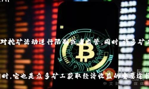 区块链挖矿是一个涉及数字货币和区块链技术的核心概念。挖矿是一种通过计算能力来验证和记录交易的过程，这一过程不仅确保了网络的安全性，还为参与者带来了经济回报。下面是对区块链挖矿的详细解释。

什么是区块链挖矿

区块链挖矿是指通过计算机解决复杂的数学问题，以验证和记录在区块链上的交易。这一过程是去中心化网络中不可或缺的部分。在大多数情况下，挖矿者使用专门的计算设备，不断尝试找到满足特定条件的哈希值，从而创建新的区块并加入到现有的区块链中。

挖矿的工作原理

在挖矿过程中，矿工会收集一段时间内在网络上发生的交易。这些交易会被打包到一个候选区块中。然后，矿工将该区块经过哈希函数处理，并试图找到一个符合网络要求的哈希值。这通常需要耗费大量的计算资源。

当一个矿工成功地找到符合条件的哈希值时，他们会将这个区块添加到区块链中。作为奖励，矿工会获得一定数量的数字货币，这被称为区块奖励。此外，他们还会从区块中包含的交易中收取交易费用，作为验证交易的回报。

挖矿的目的

区块链挖矿的主要目的是确保交易的安全性和网络的去中心化。通过鼓励矿工参与，区块链网络能够获得必要的计算能力，从而防止单一实体控制整个网络。挖矿还有助于维护系统的稳定性和完整性。

挖矿的经济效益

挖矿不仅仅是验证交易的过程，它也带来了经济上的利益。每成功挖矿的矿工都会获得比特币或其他加密货币作为奖励。随着加密货币的价值上涨，挖矿的经济潜力也随之增加。然而，挖矿并不是没有风险的。随着市场的波动和竞争的增加，矿工需要不断评估他们的投资回报。

挖矿的类型

常见的挖矿方式包括以下几种：

ul
  listrong工作量证明（PoW）：/strong 这是一种最常用的挖矿机制。它通过要求矿工完成复杂的计算来确保网络的安全性。比特币就是通过这种机制进行挖矿的。/li
  listrong权益证明（PoS）：/strong 在这种机制中，矿工并不是通过计算能力来竞争，而是根据他们持有的货币数量获得挖矿的权利。这种方式被认为更环保，因为它减少了对能源的需求。/li
  listrong委托权益证明（DPoS）：/strong 这种机制允许持币者选出代表去进行挖矿。这样可以提高效率，并减少验证交易的时间。/li
/ul

挖矿的影响

随着加密货币的普及，挖矿对环境的影响引发了广泛关注。特别是工作量证明机制，通常需要消耗大量的电力。这使得一些国家开始对挖矿活动进行限制或者监管。同时，许多矿工也开始探索更为环保的挖矿方案，比如使用可再生能源进行挖矿。

结论

区块链挖矿是加密货币世界中一个至关重要的组成部分。它通过验证交易和维护网络的去中心化来确保系统的稳定性和安全性。同时，它也是众多矿工获取经济收益的重要途径。虽然挖矿带来了许多机遇，但也伴随着挑战和风险。随着技术的发展和市场的变化，挖矿的未来将会如何演变，值得我们持续关注。