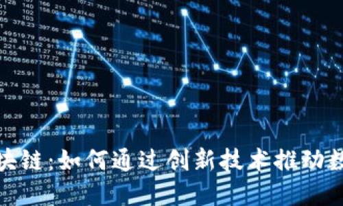 探索沃宝区块链：如何通过创新技术推动数字经济发展