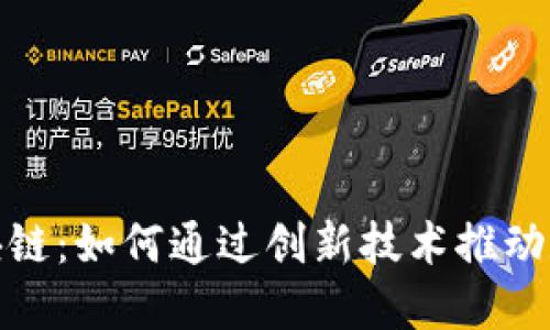 探索沃宝区块链：如何通过创新技术推动数字经济发展