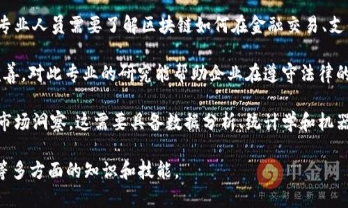 区块链物流产品涉及多个专业领域，主要包括：

1. **物流管理**：这一领域主要研究物流系统的规划与管理，涵盖供应链管理、仓储和运输等方面。专业人员需要具备物流流程的能力，以提高效率和降低成本。

2. **信息技术与计算机科学**：区块链作为一种先进的信息技术，涉及到计算机科学的多个方面，包括数据结构、网络安全和分布式系统。专业人员应熟悉区块链的基本原理，能够开发和维护区块链应用。

3. **供应链管理**：这一专业聚焦于产品从原材料到最终消费者的整个流通过程。在区块链的应用下，供应链管理能够实现更高的透明度和追踪能力，提高整个供应链的效率。

4. **金融科技**：区块链技术浓厚的金融属性使其与金融科技领域密切相关。专业人员需要了解区块链如何在金融交易、支付和融资中发挥作用。

5. **法律与合规**：随着区块链技术的发展，相关法律、法规和合规要求也在完善。对此专业的研究能帮助企业在遵守法律的同时利用区块链技术。

6. **数据分析与大数据**：通过分析区块链上的数据，企业能够获得有价值的市场洞察。这需要具备数据分析、统计学和机器学习的专业知识。

综上所述，区块链物流产品通常是多个领域的交集，涉及物流、技术、金融、法律等多方面的知识和技能。