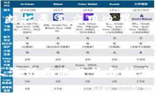 区块链机构融资平台是一个结合区块链技术与金融服务的平台。它主要为创业公司、初创企业和投资者提供融资解决方案。通过利用区块链的去中心化特性，这些平台能够实现更加透明、高效和安全的资金流动。

区块链机构融资平台的基本概念

区块链是一种分布式账本技术。它通过网络中多个节点的共同参与，确保数据的安全性和透明度。在传统融资过程中，资金的流动往往受到中介机构的控制。这种方式不仅效率低下，还存在诸多安全隐患。

区块链机构融资平台则通过智能合约和加密技术，减少了中介环节。对于创业公司而言，这意味着更快的资金到账速度和更低的融资成本。对于投资者来说，这类平台提供了更为透明的投资信息，增强了信任感。

区块链融资平台的运作机制

这些平台通常会搭建一个在线生态系统，吸引投资者和融资方进行连接。融资方在平台上发布自己的项目介绍和融资需求。投资者则可以浏览这些项目，评估其投资价值。

在整个过程中的关键环节是智能合约。它是一种自动执行、不可篡改的合同，能够确保资金的安全流动。例如，融资方在满足某些条件后，资金才能被释放。这种机制极大地降低了违约的可能性，为双方提供了一层额外的保障。

区块链融资平台的优势

1. **提高透明度**：所有交易记录都被保存在区块链上，任何人都可以查看。这种透明性有助于增强各方的信任。

2. **降低成本**：由于减少了对中介的依赖，融资和投资的成本得以降低。这对于小型企业尤其重要，因为他们通常面临融资困难。

3. **加快至关重要的决策**：传统融资过程通常需要数周或数月的时间，而区块链融资平台则能够在几天内完成交易。这种速度使得融资方能够迅速推向市场。

4. **全球市场接入**：区块链不受地域限制，任何地方的投资者和融资方均可参与。这有助于打破地区壁垒，让项目能够获取更广泛的资金支持。

区块链融资平台的挑战

尽管区块链机构融资平台有诸多优势，但它们也面临不少挑战。

首先是法律和监管问题。不同国家对区块链和加密资产的监管政策迥异。在此背景下，如何符合当地法律法规，成为这些平台必须考虑的问题。

其次是技术风险。区块链技术仍在不断演进，安全漏洞和黑客攻击的风险依然存在。平台需要不断提升技术水平，以保护用户的资金安全。

此外，市场竞争也在加剧。随着越来越多的区块链融资平台出现，如何在众多竞争对手中脱颖而出，成为关乎生死存亡的关键。

区块链机构融资平台的发展前景

尽管面临各种挑战，区块链机构融资平台的前景依然被广泛看好。随着技术的不断成熟和应用场景的增加，越来越多的企业将选择这种新型融资方式。

在未来，可能会出现更多基于区块链的金融服务。例如，保险、供应链融资等领域也可能应用区块链技术，不断拓展其应用边界。

结语

区块链机构融资平台代表了金融科技的未来。它通过去中心化的方式提升了融资效率，减少了中介成本。尽管仍面临监管和技术风险，但其发展潜力无疑巨大。对于企业、投资者以及整个金融市场而言，这一创新将可能带来深远的影响。