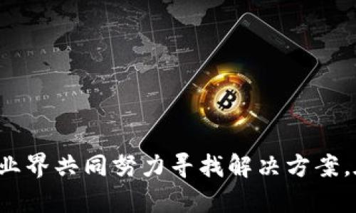 区块链技术作为一种颠覆性的创新，尽管其潜力巨大，但在实际应用中也面临不少挑战。以下是区块链的四大主要挑战：

### 1. 可扩展性

可扩展性的定义
可扩展性是区块链系统处理交易的能力。当用户数量增加时，系统需要能够快速处理大量的交易，这通常会影响到交易的速度和成本。

可扩展性的问题
以比特币为例，当网络上有大量用户同时发起交易时，交易验证的时间可能会延长。这导致用户需要支付更高的交易手续费以优先处理他们的交易。

解决方案
为了解决可扩展性的问题，许多项目正在探索不同的解决方案，如侧链、分片技术以及采用更高效的共识机制（如权益证明和委任权益证明）。

### 2. 安全性

安全性的定义
安全性是指区块链系统抵御攻击和操作的能力。尽管区块链的去中心化性质提供了更高的安全性，但它并不是绝对安全的。

安全性的问题
区块链仍然可能遭受到51%攻击、智能合约漏洞以及网络钓鱼等各种网络攻击。例如，如果某个恶意用户或团体获得了超过51%的算力，他们将能够控制网络，这样就可能伪造交易。

解决方案
提升安全性的策略包括网络社区的监督、增强智能合约的审计过程以及采用更复杂的加密技术来保护用户数据。

### 3. 合规性与法律问题

合规性的定义
由于区块链的去中心化性质，许多国家和地区对其监管框架尚不明确。这使得企业在应用区块链时面临合规性挑战。

合规性的问题
例如，某些国家对数据隐私有严格的法律规定，如 GDPR。这要求公司在处理用户数据时，必须确保符合这些法律规定。而区块链的透明性可能与数据隐私要求产生冲突。

解决方案
为了解决合规性问题，企业需要与法律顾问合作，确保其区块链解决方案符合当地法律。此外，行业协会也可以帮助制定相关的行业标准，以推动合规性。

### 4. 用户 Adoption（用户接纳）

用户接纳的定义
用户接纳是指普通用户对区块链技术的接受程度。这是影响区块链成功与否的关键因素之一。

用户接纳的问题
许多人对于区块链技术感到陌生，或者对其内部机制和操作流程缺乏理解。这使得他们对使用基于区块链的应用程序感到犹豫。

解决方案
为了提高用户接纳度，教育是关键。开展信息研讨会、编写易懂的指南和提供用户友好的界面是增加用户接纳的重要方法。

### 结论

区块链技术蕴含了无限的可能性，但要真正实现其潜力，我们必须认真对待这些挑战。从可扩展性到用户接纳，每一点挑战都需要业界共同努力寻找解决方案。在这个过程中，技术、法律和用户教育三者的结合是实现区块链广泛应用的关键。只有克服了这些挑战，区块链才能真正改变世界。