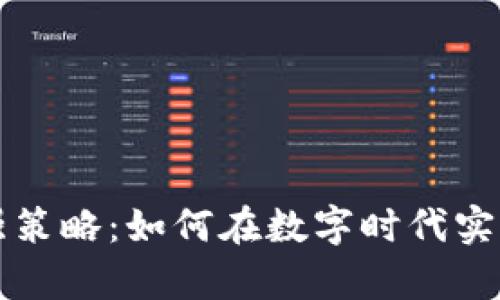 区块链最强策略：如何在数字时代实现财富增值