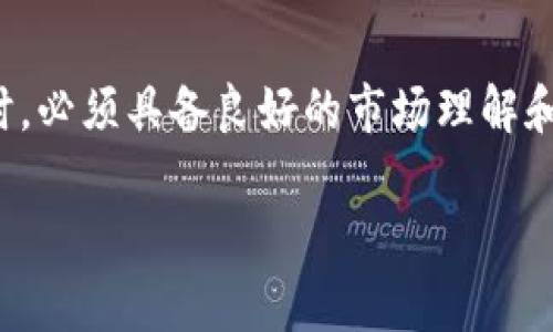 区块链杠杠通常是指在区块链领域使用杠杆交易的概念。杠杆交易是一种金融交易方式，通过借入资金来增加投资的金额，从而放大潜在的收益或损失。在区块链和加密货币交易中，杠杆交易使得投资者能够以较小的资金控制更大的资产。

以下是关于“区块链杠杠”的一些重点信息：

### 什么是杠杆交易？
杠杆交易指的是用借入的资金进行投资。以传统的股票市场为例，如果你通过借款来购买股票，你实际上是在利用借贷资金来放大你的投资规模。

### 区块链中的杠杆交易
在区块链市场，杠杆交易通常在去中心化交易所（DEX）或者一些支持杠杆交易的中心化交易所进行。投资者可以使用较少的自有资金，借用借方资金进行交易。

### 杠杆交易的潜在优势
1. **扩大收益**：如果市场朝着投资者的方向移动，杠杆交易可以极大地放大收益。
2. **灵活资金管理**：杠杆让投资者可以保留一部分资本用于其他投资，提升整体的资金利用率。

### 杠杆交易的风险
然而，杠杆交易并不是没有风险的。如果市场向不利的方向移动，损失也会被放大。即使是微小的市场波动，也可能导致重大损失。更高的风险意味着投资者需要对市场进行更深的分析和理解。

### 如何进行杠杆交易
在进行杠杆交易之前，投资者应考虑以下几个步骤：
1. **选择适合的交易所**：在决定杠杆交易之前，选择一个信誉良好的平台，了解其杠杆率的设置。
2. **设置风险管理策略**：使用止损单和限价单等工具，以控制潜在损失。
3. **了解市场**：对市场动向有清晰的理解，分析各种盘口图表及相关数据。

### 总结
区块链杠杠是一个具有风险与收益的交易模式。虽然它能够带来更高的回报，但投资者在进行杠杆交易时，必须具备良好的市场理解和风险管理能力。在进入区块链杠杆交易之前，做好充分的准备工作是至关重要的。

希望以上信息能够帮助您更好地理解区块链杠杠的含义和相关风险。