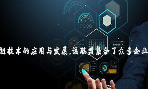 阿里人区块链联盟是阿里巴巴集团在区块链技术领域的一个重要举措，旨在推动区块链技术的应用与发展。该联盟集合了众多企业、机构、科研单位以及个人开发者，共同交流和分享区块链技术的最新发展和应用案例。

### 阿里人区块链联盟：引领区块链技术的未来