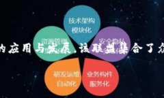 阿里人区块链联盟是阿里巴巴集团在区块链技术