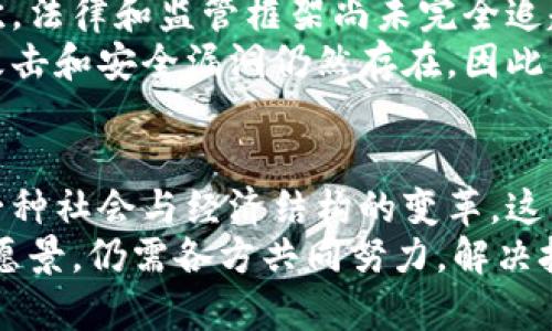 区块链的终极意义涉及到其核心价值和对社会、经济及科技发展的深远影响。它不仅是一种技术，更是一种可能改变我们互动、交易和信任方式的全新理念。以下是对区块链终极意义的几个核心方面的探讨。

1. 去中心化的信任机制
区块链技术的一个根本特征是去中心化。传统的信任体系往往依赖于中心化的机构，如银行、政府或大型企业。这些机构在一定程度上控制了数据和信任的建立，而区块链技术则通过分布式账本确保所有参与者都能对交易进行验证和记录。
这种去中心化的机制意味着，每个人都可以平等地参与到交易和信息的管理中。这种服务于公共利益的方式减少了腐败和欺诈的可能性，增强了系统的透明度和可靠性。

2. 数据的不可篡改性
区块链通过加密技术确保了数据的不可篡改性。一旦交易被记录在区块链上，任何人都无法轻易更改或删除这些信息。这一特性对于许多行业至关重要，尤其是金融、医疗和供应链管理。
不可篡改性意味着信息可以被信任。这对于建立用户信任至关重要。例如，在医疗行业，患者的病历信息通过区块链记录后，即使是医疗机构的人员也无法随意更改，从而保护了患者的隐私和安全。

3. 智能合约的创新应用
智能合约是区块链技术的一项重大创新。它允许在没有中介的情况下，自动化执行合同条款。智能合约的自动化、精准和高效使得许多领域受益，尤其是在金融交易、保险、房地产等行业。
通过智能合约，当合同条件满足时，相关方能自动执行约定的操作。这提高了效率，减少了人为错误和争议。例如在房地产交易中，智能合约可以在买方支付款项后，自动将房产的所有权转移给买方，减少了传统交易中繁琐的流程和中介费用。

4. 促进全球经济的包容性
区块链的全球性使其有潜力促进经济的包容性。在许多发展中国家，金融服务的可获得性依然是一个重要问题。区块链的去中心化特性使得任何人只要有互联网连接，都可以参与到全球经济中。
例如，区块链技术允许人们无需传统银行账户即可进行交易与汇款，降低了交易的门槛。这对于没有银行账户的人们来说，意味着获得经济自由的机会，能够更容易地进行资金转移、借贷和投资。

5. 軋变的社会结构
区块链技术的影响不仅限于经济领域，还可能改变社会结构。通过提供透明且可靠的信息，区块链可以帮助减少社会上的不平等现象。在这方面，区块链可以应用于投票系统、社交媒体和数据管理，让每个人都能公平地参与和表达意见。
例如，在投票系统中使用区块链可以增强选民的信任，确保选票的真实和不可篡改。在社交媒体平台上，用户能够通过区块链掌握自己数据的所有权，从而改变现有的用户隐私和数据使用模式。

6. 环境可持续性的机会
区块链还可能在环境可持续性方面发挥影响。通过跟踪供应链和碳排放，区块链可以让企业和消费者对其环境影响有更好的了解。这样有助于推动绿色生产和消费的实践。
例如，某些公司开始使用区块链技术追踪其产品从原材料获取到生产、运输和销售的每一个环节。这不仅提高了产品的可追溯性，还促进了企业在环境保护和责任方面的透明度。

7. 学习和适应的挑战
尽管区块链有巨大的潜力，但它也带来了极大的挑战。首先，技术的复杂性可能对普通用户构成障碍。其次，法律和监管框架尚未完全追赶上技术的发展，导致很多创新受到限制。
此外，随着区块链技术的发展，网络安全和隐私问题同样不可忽视。虽然区块链被设计为安全的，但恶意攻击和安全漏洞仍然存在，因此需要持续的技术创新和监管措施。

结论
总的来说，区块链的终极意义在于其改变了我们对信任、数据和价值的理解。它不仅是技术的进步，更是一种社会与经济结构的变革。这种变革将影响我们生活的方方面面，从金融到投票，从商品追踪到社会治理。
随着技术的成熟，我们有理由相信，区块链能够推动更公平、更透明和更可持续的未来。然而，要实现这一愿景，仍需各方共同努力，解决技术、法律和社会层面的挑战。