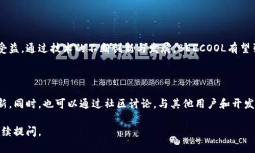 BEECOOL区块链是一个基于区块链技术的项目或平台。区块链是一种去中心化的分布式账本技术，广泛用于数字货币、智能合约及多种应用程序中。BEECOOL可能结合了区块链的创新特点，着重于为用户提供安全、透明和高效的服务。

以下是一些相关的内容，帮助您更好地理解BEECOOL区块链的意义与应用：

### BEECOOL区块链的基本概念

BEECOOL区块链项目旨在为用户提供去中心化的应用和服务。它基于区块链技术的核心优势，如安全性、透明性和不可篡改性。这些特性使得用户能够在一个安全的环境中进行交易、分享信息或进行其他互动。

###区块链技术的优势

#### 高安全性

区块链技术采用加密算法来保护数据的安全。每一个信息块都是通过复杂的数学运算生成的，确保了数据的真实性和完整性。即使有恶意攻击者试图篡改信息，也需要同时控制网络中超过50%的节点，这在现实中几乎是不可能实现的。

#### 透明性

BEECOOL区块链的所有交易记录都是公开的，任何人都可以查看。这种透明性可以减少欺诈行为，增强用户的信任感。用户在平台上进行的每一笔交易，均可追溯到源头，确保了交易过程的透明。

#### 去中心化

与传统的集中式系统不同，BEECOOL区块链是去中心化的。数据不再存储在单一地点，而是分散在网络中的多个节点上。这种结构增强了系统的稳健性，避免了单点故障的风险。

### BEECOOL区块链的应用场景

#### 数字货币

BEECOOL可能支持某种形式的数字货币，供用户在平台上进行交易、投资和其他金融活动。数字货币的出现，改变了传统金融的运营方式，使得用户能够以更加便捷的方式进行财务管理。

#### 智能合约

智能合约是自动执行合约条款的程序，BEECOOL区块链可能会利用这一功能来提高交易效率。通过智能合约，用户可以在没有中介的情况下完成交易，从而节省时间和成本。

#### 供应链管理

BEECOOL区块链也可以应用于供应链管理。通过全程跟踪产品的流动，企业可以提高透明度，确保产品质量，减少假冒伪劣商品的出现。这对于各大企业而言，都是提升品牌信誉的一种有效手段。

### BEECOOL区块链的未来展望

随着区块链技术的不断发展，BEECOOL项目有望迎来更广泛的应用。在未来，区块链不仅会在金融领域产生深远影响，还将逐步渗透到医疗、教育、物流等多个领域。创新将是推动这一进程的核心动力。

### 结语

BEECOOL区块链的出现，使得传统行业面临变革。用户和企业都将在这个全新的生态系统中受益。通过技术的不断创新与发展，BEECOOL有望引领区块链应用的新潮流。

### 了解更多 BEECOOL区块链相关信息

如想深入了解BEECOOL区块链及其应用，建议关注其官方渠道。可以获取最新动态和项目更新。同时，也可以通过社区讨论，与其他用户和开发者分享想法和经验。

以上是关于BEECOOL区块链的内容，希望对您理解这一概念有所帮助。如有更多疑问，欢迎继续提问。