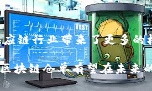 区块链仓单是指利用区块链技术进行货物仓储管理和信息记录的一种新兴方式。它结合了区块链的透明性、去中心化和不可篡改等特性，旨在提高仓储管理的效率和安全性。下面，我们将深入探讨区块链仓单的定义、优势、应用场景以及其未来发展趋势。

区块链仓单的定义
区块链仓单是一个数字化的文档，用于验证和记录货物在仓库中的存放状态。这种仓单通过区块链技术保证信息的真实性和完整性。传统仓单往往容易被篡改或伪造，给物流行业带来一定的风险。而利用区块链技术，仓单信息一旦上传，就无法被修改或删除，确保了数据的可靠性。

区块链仓单的优势
区块链仓单相较于传统仓单有以下几个明显的优势：
ul
    listrong透明性：/strong所有参与者都可以查看仓单信息，确保了信息的公开透明。这对于促进各方信任、减少纠纷有很大帮助。/li
    listrong去中心化：/strong区块链技术的去中心化特性，使得没有单一的权威机构来控制数据，降低了数据被篡改的风险。/li
    listrong实时追踪：/strong通过区块链，仓单信息可以实时更新，所有相关方都能及时获得最新信息，有利于提高物流效率。/li
    listrong减少中介成本：/strong区块链仓单的使用可以取消中介环节，节省时间和成本，提高整体运营效率。/li
/ul

区块链仓单的应用场景
区块链仓单可广泛应用于多个行业，以下是一些主要的应用场景：
ul
    listrong物流行业：/strong在物流领域，通过区块链仓单，可以实时跟踪货物状态，从发货到到达的全过程都有记录，大大提高了物流管理的效率。/li
    listrong供应链管理：/strong区块链仓单可以在供应链中实现信息的透明共享，从而提高供应链的互信度与合作效率。/li
    listrong金融服务：/strong一些金融机构利用区块链仓单进行融资，企业可以通过提供仓单作为抵押品，获得贷款。/li
    listrong农产品溯源：/strong在农产品流通环节，区块链仓单可以用于记录每一批次的来源和储存信息，确保产品的安全性和质量。/li
/ul

区块链仓单的未来发展趋势
随着区块链技术的不断成熟，区块链仓单将迎来更广泛的发展机会。以下是一些可能的未来发展方向：
ul
    listrong技术创新：/strong随着区块链技术的进步，相关的应用场景和解决方案也将不断丰富，区块链仓单将越来越智能化。/li
    listrong政策支持：/strong越来越多的国家和地区开始重视区块链技术的发展，相关法律法规和政策将会逐步完善，为区块链仓单的推广提供支持。/li
    listrong行业融合：/strong区块链仓单的应用将与物联网（IoT）、人工智能（AI）等技术融合，形成更复杂的智能供应链解决方案。/li
    listrong用户教育：/strong随着更多企业意识到区块链仓单的优势和重要性，用户对区块链技术的接受度将逐步提高。/li
/ul

总结
区块链仓单作为一种新兴的管理工具，正逐渐改变传统仓储管理的方式。它不仅提升了信息透明度和数据可信度，也为物流和供应链行业带来了更多的机会和可能性。随着技术的不断发展和市场的逐渐成熟，区块链仓单在未来必将发挥更大的作用，成为推动行业变革的重要力量。

最终，区块链仓单的成功实施不仅依赖于技术本身，还取决于各方的共同努力与合作。通过促进信息共享、提高效率和降低成本，区块链仓单有望在未来的商业环境中占据一席之地。