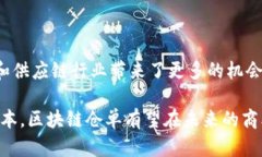 区块链仓单是指利用区块链技术进行货物仓储管