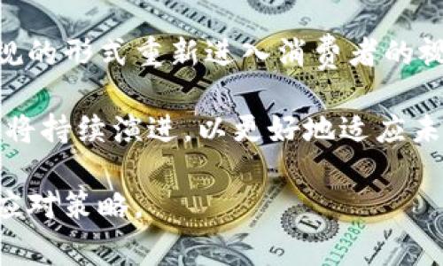 区块链广告禁令是指针对区块链技术及其相关产品，尤其是加密货币的广告进行限制或禁止的法规。这类禁令通常由政府机构或地方监管机构发出，目的是为了保护消费者，打击诈骗活动，以及维护金融市场的稳定。以下是对区块链广告禁令的详细介绍，包括其起源、实施情况、影响以及行业反应等方面。

一、区块链广告禁令的起源

随着区块链和加密货币的快速发展，伴随而来的不仅是技术的革新，还有大量的投资机会。然而，随着市场的膨胀，各种骗局、诈骗行为也如雨后春笋般冒出。很多不法分子利用区块链和加密货币的复杂性，向不明真相的投资者推销虚假的项目。

因此，各国的监管机构开始注意到这种现象，并意识到必须采取措施来保护消费者。比如，在2017年，中国政府就禁止了ICO（Initial Coin Offering，首次代币发行），并对虚拟货币交易平台提出了严格的监管要求。与此同时，许多社交媒体平台，比如Facebook和Google，也开始自发地禁止与加密货币和区块链相关的广告。

二、区块链广告禁令的实施情况

区块链广告禁令在不同国家和地区的实施情况有所不同。一些国家，比如中国和印度，采取了相对较为严格的禁令。而一些国家，则可能采取相对宽松的态度。

在中国，政府对区块链广告的管控非常严格。所有与加密货币相关的宣传和广告几乎都被禁止。这样的措施旨在遏制市场的过热，以及保护普通投资者的权益。

而在美国，监管政策则相对复杂。不同州的法律框架不同，部分州对区块链和加密货币持开放态度，而另一些州则对相关广告和市场推广活动进行了限制。美国证券交易委员会（SEC）也对加密货币的商业资料发布有着明确的规定，要求公司遵守证券法的相关条款。

三、区块链广告禁令的影响

区块链广告禁令的实施在一定程度上影响了行业的发展。对于一些创新型初创公司来说，广告是获取用户和投资的关键手段。禁令限制了他们的市场推广活动，可能导致资金和用户的流失。

然而，从另一个角度看，这些禁令也维护了市场的健康发展。通过减少虚假项目的宣传，保护投资者不受到误导，市场更加规范了。同时，这也促使行业内的项目团队提升自身的透明度和真实性，增加了对投资者的信任度。

四、行业反应与适应

面对广告禁令的挑战，区块链行业整体表现出了强大的适应性。许多项目团队开始寻找新的营销策略，以便合法地宣传自己。例如，他们可能转向内容营销，创建教育性内容来吸引潜在客户，而不是直接的广告。

此外，一些区块链项目开始与合规的金融机构合作，试图通过正规的渠道推广自己的产品。这种合作不仅有助于加强项目本身的合法性，也能借助金融机构的信誉来提升自己的品牌形象。

五、总结与展望

区块链广告禁令的出现是应对快速发展的市场与潜在风险的重要措施。尽管这一政策可能在短期内对行业发展造成一定的阻力，但从长期来看，有助于塑造一个更加健康和安全的市场环境。

随着技术的不断演进和相关法规的逐步完善，区块链行业的推广方式也在不断创新。我们可以期待，在未来的某一天，区块链广告会以更为合法合规的形式重新进入消费者的视野。

无论如何，区块链技术本身所带来的影响是不可忽视的。它正在重新定义财务、数据共享以及信任机制。在这样的背景下，相关的广告政策和措施也将持续演进，以更好地适应未来市场的发展。

通过上文的解析，可以看到区块链广告禁令的复杂性及其带来的多重影响。这一领域仍在快速变化，行业从业者和投资者都需保持警惕，及时调整应对策略。