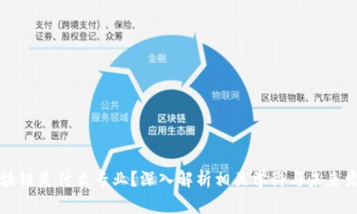 区块链是什么专业？深入解析相关学科与未来发展