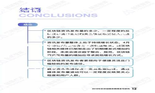 区块链公司的注册名称通常指的是为该公司所选择的法律名称，以便在法律上进行注册和运营。选择一个合适的公司名称是非常重要的，因为它可以影响公司的品牌形象和市场认知。以下是选择区块链公司注册名称时需要考虑的几个方面：

### 1. 名称的唯一性
在大多数国家和地区，公司名称必须是唯一的。这意味着您选择的名称不能与其他已注册的公司名称重复。您可以通过国家或地区的公司注册机构进行查询，以确保所选名称的唯一性。

### 2. 名称的描述性
理想的区块链公司名称应该能够反映公司的业务范围。例如，如果您的公司专注于区块链技术的开发，可以考虑在名称中加入“区块链”、“技术”、“创新”等词汇，使客户能够一目了然地了解到您的业务核心。

### 3. 名称的简洁性
一个简洁易记的名称更容易被客户接受。您可以选择较短的词汇，避免使用复杂的术语或长句，以增加人们对公司名称的记忆度。

### 4. 名称的文化适应性
当您考虑国际市场时，选择一个能够跨文化理解的名称非常重要。确保名称在不同文化中的意思没有负面含义，能够受到广泛的欢迎和认可。

### 5. 商标和域名的可用性
在注册公司名称之前，还应该检查相关的商标和域名是否可用。拥有一个与公司名称匹配的域名，将有助于您的品牌在线推广和营销。

### 6. 法律合规性
许多国家和地区对公司名称有法律要求。确保您的公司名称不会侵犯他人的商标权或商业秘密，并遵守当地的法规。

### 7. 潜在扩展性
选择一个具有一定扩展性的名称，可以在未来拓展业务时减少限制。例如，虽然您目前可能只专注于数字货币，但您的公司名称如果能涵盖更广泛的技术，可能会在未来的发展中显得更加灵活。

### 总结
最后，选择一个好的区块链公司注册名称需要结合多个因素的考虑。它不仅是公司的名片，更是品牌的灵魂。在进行名称选择的过程中，建议与团队成员和潜在客户沟通，以获取更多的反馈和建议。

希望以上的信息能帮助您更好地理解和选择区块链公司的注册名称。如果您有任何具体问题或需要进一步的建议，欢迎随时询问！