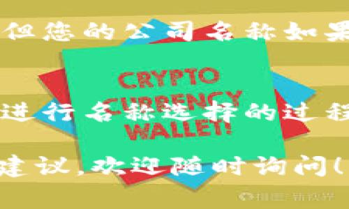 区块链公司的注册名称通常指的是为该公司所选择的法律名称，以便在法律上进行注册和运营。选择一个合适的公司名称是非常重要的，因为它可以影响公司的品牌形象和市场认知。以下是选择区块链公司注册名称时需要考虑的几个方面：

### 1. 名称的唯一性
在大多数国家和地区，公司名称必须是唯一的。这意味着您选择的名称不能与其他已注册的公司名称重复。您可以通过国家或地区的公司注册机构进行查询，以确保所选名称的唯一性。

### 2. 名称的描述性
理想的区块链公司名称应该能够反映公司的业务范围。例如，如果您的公司专注于区块链技术的开发，可以考虑在名称中加入“区块链”、“技术”、“创新”等词汇，使客户能够一目了然地了解到您的业务核心。

### 3. 名称的简洁性
一个简洁易记的名称更容易被客户接受。您可以选择较短的词汇，避免使用复杂的术语或长句，以增加人们对公司名称的记忆度。

### 4. 名称的文化适应性
当您考虑国际市场时，选择一个能够跨文化理解的名称非常重要。确保名称在不同文化中的意思没有负面含义，能够受到广泛的欢迎和认可。

### 5. 商标和域名的可用性
在注册公司名称之前，还应该检查相关的商标和域名是否可用。拥有一个与公司名称匹配的域名，将有助于您的品牌在线推广和营销。

### 6. 法律合规性
许多国家和地区对公司名称有法律要求。确保您的公司名称不会侵犯他人的商标权或商业秘密，并遵守当地的法规。

### 7. 潜在扩展性
选择一个具有一定扩展性的名称，可以在未来拓展业务时减少限制。例如，虽然您目前可能只专注于数字货币，但您的公司名称如果能涵盖更广泛的技术，可能会在未来的发展中显得更加灵活。

### 总结
最后，选择一个好的区块链公司注册名称需要结合多个因素的考虑。它不仅是公司的名片，更是品牌的灵魂。在进行名称选择的过程中，建议与团队成员和潜在客户沟通，以获取更多的反馈和建议。

希望以上的信息能帮助您更好地理解和选择区块链公司的注册名称。如果您有任何具体问题或需要进一步的建议，欢迎随时询问！