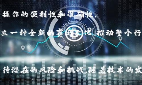 区块链TD马会是近年来在区块链技术下发展出来的一种新兴模式。TD马会（通常指“团队发展马会”）不仅涉及到传统的马会（即赛马），还融合了区块链技术所带来的透明性、安全性和去中心化的特性。这一模式对整个产业链条的参与者，包括马主、赛马爱好者、赌客以及相关行业从业人员，均产生了深远的影响。

区块链与TD马会的基本概念

区块链技术是一种去中心化的分布式账本技术。它通过加密技术保障数据的安全性和完整性，使每一笔交易都能够被记录且无法篡改。TD马会则是基于区块链技术的一种创新型商业模式，它不仅仅局限于赛马赛事本身，还涉及到相关的经济活动，如投注、马匹管理、赛事安排与宣传等。

TD马会的运作机制

在传统的马会中，赛事的组织者往往需要进行大量的中介操作。而在TD马会中，区块链技术使得所有信息均可透明公开，参与者能够直接进行交易和互动。这种透明性降低了信任成本，提升了参与者的安全感。

例如，在TD马会中，马主可以将自己的马匹信息（如血统、赛绩等）上传至区块链上。所有的潜在买家和赛马爱好者可以方便地查询这些信息。这种做法不仅提高了信息的透明度，还减少了信息不对称带来的风险。

区块链技术对赛马行业的影响

赛马行业是一个受益于区块链技术的典型案例。首先，区块链提高了赛事的公信力。所有的比赛数据及投注记录都以不可篡改的方式记录下来，参与者可以随时查阅。这种透明的环境提升了参与者对于赛事的信任，吸引更多的人参与其中。

其次，区块链可以简化支付流程。在传统的赛马中，资金往往需要经过多个中介机构。而在TD马会中，使用数字货币或区块链支付能够显著减少交易过程中的摩擦，提高效率。

TD马会的潜在优势

1. **降低运营成本**: TD马会通过去除中介，减少了运营成本，势必将这些节省下来的资金用于提升赛事的质量和参与者的体验。
2. **吸引更多的参与者**: 由于透明、公正的特性，TD马会能够吸引更多的马主和赌客参与，从而培养更为活跃的市场。
3. **创新的投资模式**: TD马会还创造了新的投资机会。投资者可以通过购买区块链上的马匹股份，享受马匹的收益分配，成为赛马行业的一部分。

面临的挑战与风险

尽管TD马会有许多潜力，但依然面临一些挑战与风险。首先，区块链技术的普及尚需时间。在一些地区，法律法规对区块链和数字货币的监管尚不完善，这可能导致投资者面临法律风险。

其次，市场波动性也是一大挑战。区块链上的数字资产价格可能大幅波动，给投资者带来风险。参与者在进入市场前，应该充分了解相关风险，合理评估自己的投资能力。

未来的展望

未来，随着区块链技术的不断成熟与发展，TD马会可能会发展出更多的商业模式与功能。例如，借助智能合约，赛事的奖金分配可以实现自动化，提升了操作的便利性和准确性。

此外，TD马会可能会与虚拟现实（VR）、增强现实（AR）等新兴技术结合，打造更加沉浸式的赛事体验，吸引更多年轻的参与者。这些技术的结合有助于建立一种全新的赛马文化，推动整个行业的蓬勃发展。

结论

综上所述，区块链TD马会作为一个创新的商业模式，具备多方位的优势，能够促进赛马行业的转型和升级。当然，参与者在投资和参与之前，需要理性看待潜在的风险和挑战。随着技术的发展和市场的成熟，未来的TD马会将会是一个充满机遇和挑战的新领域。总之，区块链TD马会将是赛马行业的一个崭新篇章。让我们拭目以待它的腾飞！