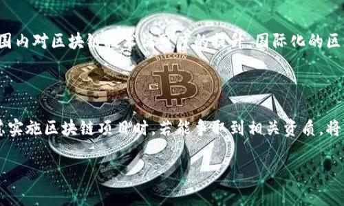 区块链资质是指公司在区块链技术或相关领域的专业能力、技术实力和信誉的认可。这个资质通常由行业协会、政府机构或权威机构进行评估和认证，目的是证明该公司在区块链领域的合法性、安全性和专业性。

以下是一些关于公司区块链资质的详细信息：

### 区块链资质的意义

在当前经济环境中，区块链技术的发展迅猛。很多企业和机构都意识到，拥有区块链资质是其在市场上立足的重要标志。首先，它能够提升公司的信誉度，增强客户信任。其次，区块链资质可能有助于获得更多商业机会，尤其是在金融、供应链和数据管理等领域。最后，具备良好的区块链资质能够使企业在与政府或其他大型机构的合作中，脱颖而出。

### 区块链资质的类型

区块链资质可以分为多个类型，主要包括以下几类：
ul
    listrong技术认证：/strong对公司的技术能力进行评估，确认其在区块链开发、应用和维护方面的专业性。/li
    listrong安全认证：/strong确保公司在数据保护、交易安全等方面符合相关标准。/li
    listrong合规性认证：/strong确认公司符合相关法律法规，并具备合法经营的资格。/li
    listrong行业认可：/strong获得行业协会或专业机构的认证，标志着公司在区块链领域的影响力和认可度。/li
/ul

### 区块链资质的申请流程

申请区块链资质通常经过几个主要步骤：
ol
    listrong准备材料：/strong企业需要准备相关的技术文档、项目案例、团队资历等材料。/li
    listrong提交申请：/strong向认证机构提交申请，缴纳相关费用。/li
    listrong评估审核：/strong认证机构对提交的材料进行审核，可能还会要求进行现场考察或技术测试。/li
    listrong获取资质：/strong审核通过后，企业将获得相应的区块链资质证书。/li
/ol

### 拥有区块链资质的优势

企业获得区块链资质后，将会带来一系列明显的优势：
ul
    listrong市场竞争力提升：/strong拥有资质的企业通常更能吸引客户和投资者，增强市场竞争力。/li
    listrong合作机会增加：/strong很多大型企业或政府机构在选择合作伙伴时，往往会优先考虑拥有相关资质的公司。/li
    listrong降低风险：/strong资质认证有助于提升企业的合规性，降低潜在的法律风险。/li
/ul

### 区块链资质的未来趋势

随着区块链技术的不断发展，区块链资质的要求和标准也在不断演变。未来，可能会出现更多细分的认证类型，以适应不同市场需求。此外，随着全球范围内对区块链技术认可度的提升，国际化的区块链资质认证也将成为一种趋势。这将使得企业在国际市场中竞争时，拥有更强的筹码。

### 总结

区块链资质不仅是企业技术实力的体现，更是市场信任的标志。在快速发展的区块链行业中，拥有资质将为企业带来更多机遇和利益。因此，企业在考虑实施区块链项目时，若能争取到相关资质，将是在复杂的市场竞争中获取成功的重要一步。

总之，随着区块链应用场景的多样化，企业需要持续关注区块链资质的动态，及时进行技术更新和认证申请，以保持市场竞争力和行业领先地位。