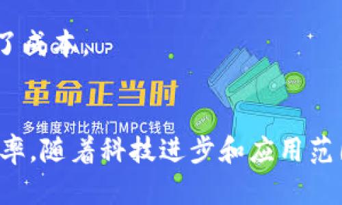 区块链的核心任务是实现去中心化的、透明的和安全的数据管理和交换。通过去中心化的网络结构，区块链能够让多个参与者在没有中介的情况下，直接进行信任交易。以下是区块链的几个主要核心任务：

1. 去中心化
区块链的最大特色之一是去中心化。这意味着没有单一的控制者可以支配整个网络。每一个节点（参与者）在网络中都有平等的地位。这种结构减少了单点故障的风险。在传统数据库中，如果一个中心服务器出现问题，整个系统可能崩溃。而在区块链中，即使某个节点失效，其他节点仍然可以继续运作。

2. 数据透明性
区块链具有高度的透明性。所有的交易数据都是公开的，并可以被任何人审查。这种透明性建立了信任。每次交易都被记录在一个公共账本上，任何参与者都可以查看历史记录。正因为如此，区块链在许多金融应用中受到重视，可以有效防止欺诈和数据篡改。

3. 不可篡改性
数据一旦写入区块链，就几乎无法被修改或删除。这是因为每个区块都与之前的区块通过加密哈希算法连接在一起。改变一个区块的数据将导致所有后续区块的数据都要进行更改，这在技术上几乎是不可能的。这一特性使得区块链极大地增强了数据的安全性。

4. 安全性
区块链利用密码学技术保障交易的安全性。例如，通过使用公钥和私钥，用户可以安全地进行身份验证和交易。同时，区块链网络中的多个节点共同维护数据的安全性，防止恶意攻击。

5. 交易确认
在区块链网络中，一旦交易被确认，就会被记录在区块中，无法更改。这种确认过程通常需要一段时间，但一旦完成，所有参与者都能看到这一交易的记录，这意味着交易的透明性和安全性得到了保证。

6. 支持智能合约
区块链还支持智能合约，这是自动执行、可编程的合约。它们在特定条件下可以自动执行，不需要中介。这使得交易过程更加高效，也降低了成本。

总结
区块链的核心任务不仅是提供去中心化、透明、安全和不可篡改的数据管理和交换能力。它还通过智能合约的引入，进一步提升了交易效率。随着科技进步和应用范围的扩大，区块链的潜力将会不断被挖掘，为未来的发展带来更多机遇。