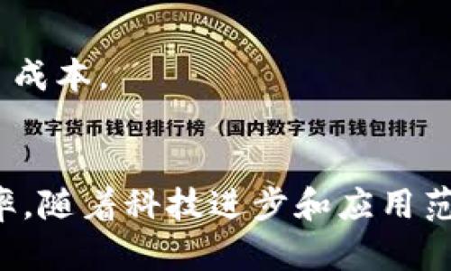 区块链的核心任务是实现去中心化的、透明的和安全的数据管理和交换。通过去中心化的网络结构，区块链能够让多个参与者在没有中介的情况下，直接进行信任交易。以下是区块链的几个主要核心任务：

1. 去中心化
区块链的最大特色之一是去中心化。这意味着没有单一的控制者可以支配整个网络。每一个节点（参与者）在网络中都有平等的地位。这种结构减少了单点故障的风险。在传统数据库中，如果一个中心服务器出现问题，整个系统可能崩溃。而在区块链中，即使某个节点失效，其他节点仍然可以继续运作。

2. 数据透明性
区块链具有高度的透明性。所有的交易数据都是公开的，并可以被任何人审查。这种透明性建立了信任。每次交易都被记录在一个公共账本上，任何参与者都可以查看历史记录。正因为如此，区块链在许多金融应用中受到重视，可以有效防止欺诈和数据篡改。

3. 不可篡改性
数据一旦写入区块链，就几乎无法被修改或删除。这是因为每个区块都与之前的区块通过加密哈希算法连接在一起。改变一个区块的数据将导致所有后续区块的数据都要进行更改，这在技术上几乎是不可能的。这一特性使得区块链极大地增强了数据的安全性。

4. 安全性
区块链利用密码学技术保障交易的安全性。例如，通过使用公钥和私钥，用户可以安全地进行身份验证和交易。同时，区块链网络中的多个节点共同维护数据的安全性，防止恶意攻击。

5. 交易确认
在区块链网络中，一旦交易被确认，就会被记录在区块中，无法更改。这种确认过程通常需要一段时间，但一旦完成，所有参与者都能看到这一交易的记录，这意味着交易的透明性和安全性得到了保证。

6. 支持智能合约
区块链还支持智能合约，这是自动执行、可编程的合约。它们在特定条件下可以自动执行，不需要中介。这使得交易过程更加高效，也降低了成本。

总结
区块链的核心任务不仅是提供去中心化、透明、安全和不可篡改的数据管理和交换能力。它还通过智能合约的引入，进一步提升了交易效率。随着科技进步和应用范围的扩大，区块链的潜力将会不断被挖掘，为未来的发展带来更多机遇。