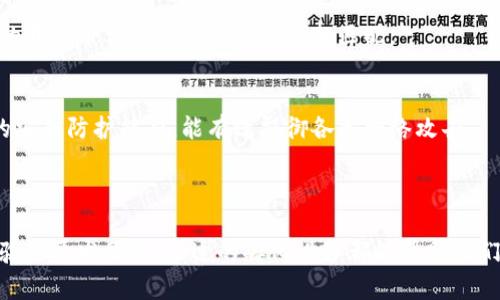 区块链孵化设备是指用于支持和促进区块链技术和项目发展的硬件和软件工具。这些设备为区块链开发者、企业和初创公司提供了必要的基础设施和环境，使他们能够更有效地构建、测试和部署区块链解决方案。

### 区块链孵化设备的关键组成部分

1. **硬件设备**
   硬件设备通常包括高性能的计算机、服务器和存储设备。为了支持区块链网络的计算需求，尤其是在挖矿和节点运营方面，这些设备需要具备强大的处理能力和存储能力。

2. **区块链开发平台**
   这类平台提供了构建和部署区块链应用程序的工具和框架。它们通常包括SDK（软件开发工具包）、智能合约模板以及测试网络等，使开发者可以更快速地实现他们的想法。

3. **网络基础设施**
   为了确保区块链网络的可靠运行，孵化设备还需提供稳定的网络连接。这包括高带宽的互联网连接和低延迟的网络环境，以支持节点之间的沟通和数据同步。

4. **安全解决方案**
   区块链技术的核心在于安全性。因此，孵化设备常常集成各种安全防护机制，包括加密技术、身份验证系统以及防火墙，以确保数据和用户的安全。

### 区块链孵化设备的作用

1. **降低开发门槛**
   区块链技术相对复杂，孵化设备为开发者提供了一整套的工具和资源，降低了开发的难度。通过使用这些设备，更多的人能够参与到区块链的开发中来。

2. **促进创新**
   孵化设备为初创企业和开发者提供了一个实验的环境。在这里，他们可以自由地测试新想法，进行实验，以寻找最佳的解决方案。这种环境往往鼓励创新，推动新的商业模式的诞生。

3. **加速市场进入**
   通过提供完整的开发环境和支持，孵化设备能够帮助项目团队快速将产品推向市场。这使得他们能够在竞争激烈的市场中占得先机。

4. **建立社区**
   孵化设备也常常作为一个社区的中心，在这里，来自不同背景的开发者、企业家和投资者可以交流思想，分享经验，从而促进整个区块链生态系统的发展。

### 如何选择合适的区块链孵化设备

1. **需求分析**
   在选择孵化设备之前，首先需要分析自己项目的具体需求，包括技术要求、预算、时间框架等。这些因素会直接影响选择的设备类型。

2. **硬件性能**
   不同项目对硬件的需求各异，选择设备时需确保其处理性能、存储能力能够满足项目发展需求。同时，设备的扩展性也很重要，以便未来可以进行升级。

3. **软件框架**
   不同的区块链平台有着不同的开发框架和工具。在选择孵化设备时，需确保所选的开发平台能够与项目需求相匹配。

4. **安全性**
   安全是选择区块链孵化设备时需要特别关注的因素。确保选择的设备具备足够的安全防护能力，能有效抵御各类网络攻击。

### 结论

区块链孵化设备为区块链技术的发展提供了重要的支持。无论是初创企业还是有经验的开发团队，合适的孵化设备都能帮助他们更快速、高效地实现创新。随着区块链技术的不断发展，这些设备的作用将愈发重要。