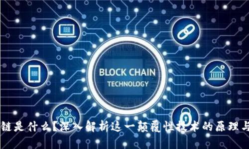 区块链是什么？深入解析这一颠覆性技术的原理与应用