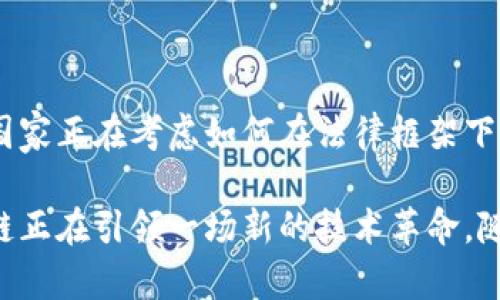 区块链是一种分布式的数据库技术，其核心特点是去中心化和透明性。这项技术起初是在比特币的背景下发展起来的，目的是为了使交易记录在一个开放的网络中安全、不可篡改。然而，区块链的应用并不仅限于加密货币，许多企业和行业正在探索和实施这种技术来提高效率、降低成本和增强信任。

### 区块链技术的企业应用

金融服务
金融行业是区块链技术应用的先驱。许多金融机构利用区块链来交易清算过程。传统的跨境支付需要几个工作日，区块链技术能够在几分钟内完成。这不仅提高了效率，降低了交易成本，还减少了因中介导致的风险。

供应链管理
在全球供应链中，信息的透明性至关重要。区块链技术可以在供应链各个环节记录商品的流动。通过这种方式，企业能够追踪产品的来源，确保其质量并防止假冒产品进入市场。药品、食品等行业尤其重视这一点。

身份验证与安全
企业还可以利用区块链进行身份验证。在现有的身份验证系统中，由于数据库集中，容易受到黑客攻击。而区块链的去中心化特性可以加强个人身份的安全性。企业可以在不暴露用户隐私的情况下，验证客户的身份。

智能合约
智能合约是存储在区块链上的程序，可以自动执行合约条款。企业可以通过智能合约减少纸质合约的使用，降低了交易成本。比如，在房地产交易中，智能合约可以自动完成资金转移，而无需中介介入。

### 区块链的行业变革

医疗行业
医疗行业亦在探索区块链的潜力。患者的医疗记录可以安全地存储在区块链上，患者可以自由控制谁可以访问他们的健康信息。这将有助于减少医疗错误，提升诊疗效率。

艺术与文化创意产业
艺术领域同样受到区块链的影响。艺术品的所有权和交易可以通过区块链记录，从而保障艺术家的权益。NFT（非同质化代币）便是运用区块链技术使数字艺术作品具备唯一性的一种方式。

### 未来展望

区块链的发展趋势
未来，区块链技术将不仅仅在企业内部得到应用，它的广泛接纳可能会重塑整个经济模式。同时，政府也开始重视区块链的潜力，许多国家正在考虑如何在法律框架下引导区块链技术的发展。无论是金融、物流，还是医疗、文化，各个行业都在探索如何将区块链应用到实际场景中。

在总结区块链的企业应用时，我们可以看到这项技术对各行各业的影响是深远的。通过提高透明度、降低中介成本、增强安全性，区块链正在引领一场新的技术革命。随着区块链技术的不断进步和完善，未来我们将看到更多的企业和行业积极探索其潜在应用。