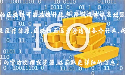 区块链技术是近年来备受关注的一个主题。它是一种去中心化的分布式账本技术，能够提供数据的安全性和透明性。KJC区块链可能是某个特定项目的缩写或版本，不过在更广泛的区块链领域中，KJC并不是一个普遍使用的术语。接下来，我们可以探讨一下区块链的基本概念及其应用，帮助你更好地理解这个技术。

### 区块链的基本概念

区块链是一种由多个区块组成的链式数据结构，每个区块中都包含一组交易数据。这些区块通过密码学方法进行链接，确保一旦数据被记录，就无法篡改。这种不可更改的特性使得区块链在金融、供应链管理、医疗等各个领域都有广泛的应用。

### 区块链的工作原理

区块链的工作原理是通过节点网络进行数据的验证和记录。每个节点都保存着区块链的完整副本。当新交易发生时，节点会竞争完成交易的验证。这一过程通常称为“挖矿”。节点成功验证交易后，会将新块添加到链上，所有节点都会更新自己的副本。

### 区块链的主要特性

去中心化
传统的中心化系统存在单点故障的风险，而区块链通过分布式网络消除了这一点。在区块链上，没有单一的控制者，所有的数据都由网络中的每一个节点共同维护。

透明性
所有的交易记录在区块链上都是公开的，任何人都可以查看。这种透明性增强了用户的信任，尤其在金融和商业应用中尤为重要。

不可篡改性
一旦数据被写入区块链，就几乎不可能被篡改。这种特性对于保证数据的真实性和完整性至关重要。

安全性
区块链使用了多种密码学技术来保护数据。每个区块都包含前一个区块的哈希值，这意味着要篡改一个区块，攻击者必须同时篡改所有后续区块，这几乎是不可能的。

### 区块链的应用领域

金融服务
区块链在金融行业的应用非常广泛。比特币和以太坊等加密货币是最为人知的区块链应用。它们通过区块链技术实现了去中心化的货币交易，无需第三方的干预。

供应链管理
在供应链管理中，区块链被用来追踪产品从生产到交付的每一个环节。这样不仅提高了透明度，还减少了欺诈和错误的可能性。

医疗健康
区块链也在医疗健康领域找到了应用。患者的健康数据可以安全地存储在区块链上，只有经过授权的个人才能访问。这种方式提升了数据的安全性，同时也提高了医疗服务的质量。

智能合约
智能合约是自动执行的合约，它们运行在区块链上，能够在满足特定条件时自动执行合同条款。这种技术可以显著降低合约执行的成本，提高效率。

### 区块链带来的挑战

规模化问题
尽管区块链有很多优点，但在处理大量交易时常常会遇到性能瓶颈。如何提高交易速度和处理能力是当前区块链面临的一大挑战。

法律与监管
由于区块链的去中心化特性，各国对其监管政策尚未统一，导致行业标准尚不明确。这给区块链的合法性和稳定性带来了挑战。

能源消耗
一些区块链网络，尤其是基于工作量证明的网络，面临着高能耗的问题。这一问题引发了对环境影响的关注。

### 未来展望

尽管存在挑战，区块链的发展潜力依然巨大。随着技术的不断进步和应用案例的不断增加，区块链有望在更多领域实现落地应用。未来的区块链可能在提升效率、降低成本以及增强安全性等方面发挥更大作用。

总之，区块链是一项极具颠覆性的技术，它不仅改变了传统的经营模式，也为新的商业机会和创新提供了可能性。无论是金融、物流，还是医疗健康，区块链正逐步渗透到各个行业，成为推动未来智能社会的重要因素。

### 结语

希望通过以上的介绍，能够帮助你更好地理解区块链技术的原理、应用及其影响。如果你对KJC区块链有特定的疑问，建议查阅相关项目的官方文档或资源，以获取更详细的信息。