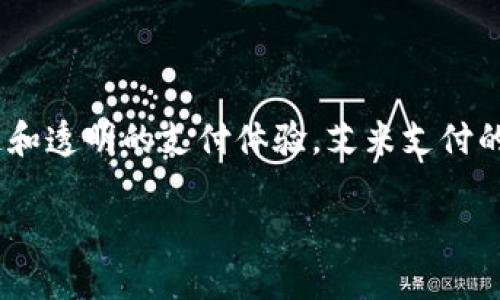 艾米支付（AimiPay）是一种基于区块链技术的数字支付解决方案。它旨在为用户提供安全、快速和透明的支付体验。艾米支付的区块链系统通过去中心化的方式，确保所有交易的安全性及隐私性，同时也提高了支付的效率。

### 深入了解艾米支付：区块链支付的未来趋势