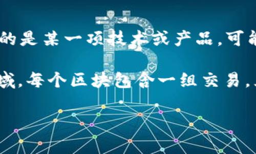 区块链灯条（Blockchain Lights）这个概念并不常见，可能涉及区块链技术在某些领域的应用或创新。如果您具体指的是某一项技术或产品，可能需要更多上下文信息。不过，我可以从区块链的基本概念出发，探讨它的应用与发展。

区块链是一种分布式账本技术，能够安全地记录和验证交易。它广泛应用于金融、供应链管理、医疗、物联网等多个领域。每个区块包含一组交易，且每个区块通过加密方式与前一个区块相连，从而形成一个链条。区块链的去中心化特性使得数据更加安全，防篡改。

如果您想了解的是某种具体的“灯条”产品或应用，请提供更多信息，以便我为您提供更准确和详细的解释。