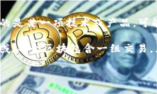 区块链灯条（Blockchain Lights）这个概念并不常见，可能涉及区块链技术在某些领域的应用或创新。如果您具体指的是某一项技术或产品，可能需要更多上下文信息。不过，我可以从区块链的基本概念出发，探讨它的应用与发展。

区块链是一种分布式账本技术，能够安全地记录和验证交易。它广泛应用于金融、供应链管理、医疗、物联网等多个领域。每个区块包含一组交易，且每个区块通过加密方式与前一个区块相连，从而形成一个链条。区块链的去中心化特性使得数据更加安全，防篡改。

如果您想了解的是某种具体的“灯条”产品或应用，请提供更多信息，以便我为您提供更准确和详细的解释。