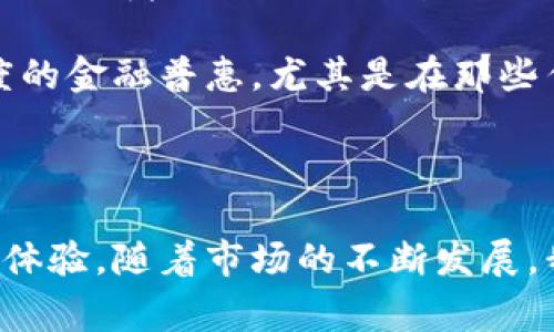 腾讯财富区块链是腾讯公司推出的一种基于区块链技术的金融服务平台。它旨在通过区块链技术确保交易的安全性、透明性和不可篡改性，以提升消费者和企业的信任度。同时，腾讯财富区块链也力求为用户提供更加高效的服务，推动财富管理和金融产品的创新。

### 腾讯财富区块链的主要功能

1. **透明的交易记录**
   - 使用区块链的去中心化特点，腾讯财富区块链为所有参与者提供透明的交易记录。这意味着每一笔交易都可以被验证，而不需要依赖中介机构。

2. **安全性**
   - 区块链技术通过复杂的加密算法确保数据的安全性。用户的个人信息和财务信息都能得到有效保护，减少被盗用的风险。

3. **智能合约**
   - 腾讯财富区块链支持智能合约功能。这种自动执行的合约可以在满足特定条件时自动进行交易，减少人为干预，提高了效率。

4. **即时结算**
   - 通过区块链技术，交易的结算时间大幅缩短。用户可以享受到更加即时的服务体验，从而提高了金融交易的效率。

### 使用腾讯财富区块链的优势

1. **降低成本**
   - 传统金融服务通常需要中介来进行交易和管理，这会产生高额的费用。腾讯财富区块链通过去中介化，有效降低了用户的交易成本。

2. **增强信任**
   - 区块链提供的透明和不可篡改的数据记录，可以有效增强用户之间的信任。用户在进行交易时，可以更放心。

3. **创新的金融产品**
   - 腾讯财富区块链为金融产品的创新提供了新的可能性。金融机构和开发者可以基于区块链技术推出新的产品，满足市场的多样需求。

4. **用户友好体验**
   - 腾讯的界面通常较为友好。通过腾讯财富区块链，用户能够简单直观地完成复杂的金融操作，提升用户体验。

### 社会影响和未来展望

随着区块链技术的发展，行业对其应用的探索也在不断深化。腾讯财富区块链不仅可以用于金融服务，还可以扩展到其他领域，例如供应链管理、医疗记录、身份验证等。这种技术的应用将会改变许多行业的运营方式。

未来，随着政策的逐步完善和技术的不断成熟，腾讯财富区块链有望成为更多金融服务的基础设施。它将促进更大程度的金融普惠，尤其是在那些传统金融服务未能覆盖到的地区。

### 结论

腾讯财富区块链是区块链技术在金融行业应用的一次重要尝试。其透明性、安全性和高效性为用户提供了全新的理财体验。随着市场的不断发展，我们有理由相信，腾讯财富区块链将在未来的金融生态系统中扮演重要角色。