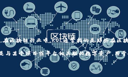 KOL（Key Opinion Leader）指的是在某个特定领域或行业中拥有一定影响力的意见领袖。在区块链行业中，KOL通常指的是那些在区块链技术、加密货币、去中心化金融（DeFi）等领域内拥有专业知识或广泛关注的个人或组织。

然而，如果您提到的“kol”特指某种区块链或加密货币，可能是指“KOL”代币。这种代币通常是与某个项目或平台相关联的数字资产，用于各种目的，如交易、支付或参与生态系统的决策。

如果您有更具体的上下文或问题，欢迎进一步说明，以便我能提供更精确的信息！