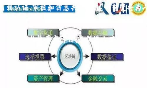 区块链国家资格认证是一个新兴的概念，结合了区块链技术与国家资格认证体系的优势。这种认证方法通过去中心化的信息存储和不可篡改的特性，为专业资格的评估和验证提供了一种安全、透明且高效的手段。

什么是区块链国家资格认证
区块链国家资格认证指的是利用区块链技术对各类国家级资格证书进行存储和管理的一种新方式。这种方式旨在解决传统资格认证中存在的问题，如信息篡改、验证繁琐以及数据共享不畅等。

区块链技术的特点
区块链是一种分布式账本技术，其核心特点包括：
ul
    listrong去中心化：/strong数据不依赖于单一机构，任何人都可以参与维护网络。/li
    listrong透明性：/strong所有参与者可以查看和验证数据，增强了信任度。/li
    listrong不可篡改性：/strong一旦数据被记录，无法被修改或删除，确保了信息的真实性。/li
/ul

为什么需要区块链国家资格认证
随着全球化的发展，各国之间的人才流动日益频繁。传统的资格认证方式往往面临多种挑战，其局限性主要体现在：
ul
    listrong认证时间长：/strong由于需要通过多层级的审核流程，传统任职资格的认证周期较长。/li
    listrong信息不对称：/strong用人单位或其他相关机构有时无法快速获取应聘者的真实资格信息。/li
    listrong数据易被篡改：/strong传统纸质证书在保存和传递过程中，容易受到伪造和篡改。/li
/ul

区块链国家资格认证的优势
借助区块链技术，国家资格认证工作可获得以下几方面的提升：
ul
    listrong高效性：/strong通过智能合约等自动化技术，加快资格审核与认证流程。/li
    listrong安全性：/strong信息的分散存储和加密技术保障了数据的安全和隐私。/li
    listrong可追溯性：/strong每一笔资格认证的历史记录均可追溯，确保信息透明且真实。/li
/ul

实施区块链国家资格认证的挑战
尽管区块链国家资格认证具有诸多优势，但在实施过程中仍面临一些挑战：
ul
    listrong技术门槛：/strong区块链技术的复杂性需要相关人员具备一定的技术背景和知识。/li
    listrong法规政策：/strong不同国家对此类技术的法律法规尚不完善，需要建立合规体系。/li
    listrong市场认知：/strong社会各界对区块链技术的认知和接受度仍需进一步提升。/li
/ul

未来展望
尽管存在挑战，区块链国家资格认证在未来仍然具有广阔的发展前景。在越来越多的行业与领域，区块链技术将被应用到认证、审核和信息共享中。这一转变将为人力资源管理、教育体系的改进和全球人才流动带来深远的影响。

总结
区块链国家资格认证是对传统国家资格验证体系的有力补充。借助区块链的去中心化、透明和安全性，可以有效提升资格认证的效率与可信度，促进人才的全球流动与交流。虽然在实践中还需克服一些技术和政策方面的挑战，但无可否认的是，区块链技术将为传统行业带来变革。

区块链, 国家资格认证, 技术, 安全性/guanjianci
探索区块链国家资格认证：信息安全与高效性的结合