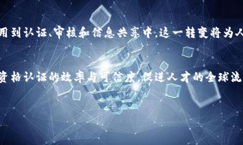 区块链国家资格认证是一个新兴的概念，结合了区块链技术与国家资格认证体系的优势。这种认证方法通过去中心化的信息存储和不可篡改的特性，为专业资格的评估和验证提供了一种安全、透明且高效的手段。

什么是区块链国家资格认证
区块链国家资格认证指的是利用区块链技术对各类国家级资格证书进行存储和管理的一种新方式。这种方式旨在解决传统资格认证中存在的问题，如信息篡改、验证繁琐以及数据共享不畅等。

区块链技术的特点
区块链是一种分布式账本技术，其核心特点包括：
ul
    listrong去中心化：/strong数据不依赖于单一机构，任何人都可以参与维护网络。/li
    listrong透明性：/strong所有参与者可以查看和验证数据，增强了信任度。/li
    listrong不可篡改性：/strong一旦数据被记录，无法被修改或删除，确保了信息的真实性。/li
/ul

为什么需要区块链国家资格认证
随着全球化的发展，各国之间的人才流动日益频繁。传统的资格认证方式往往面临多种挑战，其局限性主要体现在：
ul
    listrong认证时间长：/strong由于需要通过多层级的审核流程，传统任职资格的认证周期较长。/li
    listrong信息不对称：/strong用人单位或其他相关机构有时无法快速获取应聘者的真实资格信息。/li
    listrong数据易被篡改：/strong传统纸质证书在保存和传递过程中，容易受到伪造和篡改。/li
/ul

区块链国家资格认证的优势
借助区块链技术，国家资格认证工作可获得以下几方面的提升：
ul
    listrong高效性：/strong通过智能合约等自动化技术，加快资格审核与认证流程。/li
    listrong安全性：/strong信息的分散存储和加密技术保障了数据的安全和隐私。/li
    listrong可追溯性：/strong每一笔资格认证的历史记录均可追溯，确保信息透明且真实。/li
/ul

实施区块链国家资格认证的挑战
尽管区块链国家资格认证具有诸多优势，但在实施过程中仍面临一些挑战：
ul
    listrong技术门槛：/strong区块链技术的复杂性需要相关人员具备一定的技术背景和知识。/li
    listrong法规政策：/strong不同国家对此类技术的法律法规尚不完善，需要建立合规体系。/li
    listrong市场认知：/strong社会各界对区块链技术的认知和接受度仍需进一步提升。/li
/ul

未来展望
尽管存在挑战，区块链国家资格认证在未来仍然具有广阔的发展前景。在越来越多的行业与领域，区块链技术将被应用到认证、审核和信息共享中。这一转变将为人力资源管理、教育体系的改进和全球人才流动带来深远的影响。

总结
区块链国家资格认证是对传统国家资格验证体系的有力补充。借助区块链的去中心化、透明和安全性，可以有效提升资格认证的效率与可信度，促进人才的全球流动与交流。虽然在实践中还需克服一些技术和政策方面的挑战，但无可否认的是，区块链技术将为传统行业带来变革。

区块链, 国家资格认证, 技术, 安全性/guanjianci
探索区块链国家资格认证：信息安全与高效性的结合