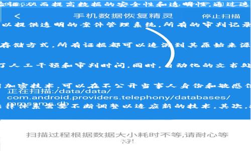 区块链审判通常是指使用区块链技术来执行和管理法律审判过程。这种新兴的概念旨在通过区块链的透明性、不可篡改性和去中心化的特性，提高司法系统的效率和公正性。下面我将详细介绍这一概念的几个方面。

什么是区块链审判？
区块链审判是一种将区块链技术应用于法律审判过程的方式。区块链是一种分布式账本技术，它允许信息在多个节点之间共享和验证，从而提高数据的安全性和透明性。通过这一技术，法律机构可以更加高效地跟踪案件进展、证据和审判结果。

区块链在司法过程中的应用
在传统的法律体系中，审判过程常常受到时间、成本和人力资源的制约。然而，区块链技术的应用可以改变这一现状。首先，区块链可以提供透明的案件管理系统。所有的审判记录、证据和判决结果都可以被记录在区块链上，任何人都可以查阅。这种透明性有助于提高公众对法律程序的信任感。

不可篡改性与数据安全性
区块链的另一个重要特性是不可篡改性。一旦信息被记录在区块链上，便很难被修改或删除。这为法院提供了一个非常安全的证据存储方式。所有证据都可以追溯到其原始来源，保证了其真实性和完整性。在区块链审判中，参与各方可以确保他们的证据不会被篡改，提升了审判的公正性。

提高审判效率
通过智能合约，区块链审判可以实现某些法律过程的自动化。例如，当满足特定条件时，智能合约可以自动执行某些法律条款，减少了人工干预和审判时间。同时，自动化的文书处理也能显著降低法律事务的繁琐程度。

隐私保护
在区块链审判中，保护当事人的隐私也是一个重要问题。虽然区块链提供了透明的公信力，但某些信息仍然需要保持私密。通过使用加密技术，可以在不公开当事人身份和敏感信息的情况下，记录审判的相关动态。这将进一步增强人们对区块链审判的接受度。

未来的挑战与展望
虽然区块链审判有很多潜在优势，但其推广和实现依然面临许多挑战。首先，法律的适用性与技术的快速发展之间可能存在冲突。法律体系需要不断调整以适应新的技术。其次，技术本身的安全性和可靠性也是一个不可忽视的问题。如何确保区块链平台的安全，防范潜在的黑客攻击，是必须解决的关键问题。

结论
总体来看，区块链审判提倡了法律审判过程的透明、公正和效率。尽管面临众多挑战，但区块链技术在法律领域的应用前景仍然广阔。未来，随着技术的不断进步和法律体系的改革，区块链审判或许能为我们带来一个更为理想的司法环境。

区块链审判不仅仅是一个技术概念；它还涉及到法律、公正、效率等多重因素的综合考虑。在不断变化的科技环境中，如何平衡这些因素，将是未来法律工作者和科技专家们共同需要面对的重要课题。