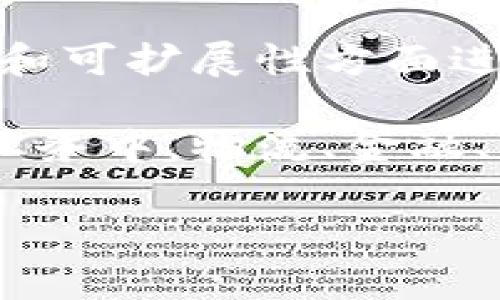 截至目前（2023年10月），区块链领域的最新消息主要集中在以下几个方面：

1. **监管政策的演变**：许多国家正在加强对区块链和加密货币的监管，包括推出新的法规和政策。这些变化可能会对市场产生深远影响，尤其是在合规性和透明度方面。

2. **去中心化金融（DeFi）的增长**：去中心化金融的应用和平台不断增加，吸引了大量用户和投资。这些平台努力提高安全性和用户体验，以进一步推动DeFi的普及。

3. **非同质化代币（NFT）的持续发展**：尽管NFT市场经历了波动，但依然有许多艺术家和品牌在探索这一领域。最新的合作和项目不断涌现，为NFT市场注入新的活力。

4. **区块链技术的突破**：许多研究机构和企业在区块链技术的速度、效率和可扩展性方面进行创新。这些技术的进步可能会提升区块链在各种应用场景中的竞争力。

5. **企业采用区块链**：越来越多的企业开始将区块链技术整合到他们的业务中。物流、金融、医疗等行业都在探索如何利用区块链提高透明度和效率。

您想了解哪个特定主题的详细信息？