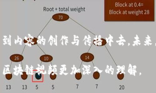 美团区块链视频是指美团公司通过区块链技术创造或传递的一种视频内容。区块链技术以其去中心化、不可篡改和透明性等特性，能够为视频内容提供更高的安全性与可信度。在内容创作和分发的过程中，美团可能利用区块链进行版权保护、收益分配以及用户参与等方面的创新。

以下是对美团区块链视频可能涉及的几个方面进行详细的探讨。

一、区块链技术概述
区块链是一种分布式数据库技术。它通过网络中的多个节点共同维护数据的存储和更新，确保数据的透明和安全。在区块链上，每一笔交易都会被记录并通过密码学保护，形成一个不可篡改的账本。它的这些特性，使得区块链在许多行业得到广泛应用，比如金融、物流、版权保护等。

二、美团的区块链应用
美团作为一家综合性的生活服务平台，近年来也在探索区块链技术的应用。美团可以通过区块链技术增强平台上内容的可信度。比如，在分享美食制作视频或用户点评时，区块链可以为视频的来源和内容变化提供验证。这样，一方面可以减少虚假信息的传播，另一方面也能够提升用户对平台内容的信任。

三、美团区块链视频的特点
美团区块链视频可能具备以下几个特点：
ul
    listrong版权保护/strong：通过区块链技术，视频创作者的版权能够得到有效保护。每个视频的版权信息都会被记录在区块链上，确保创作者能够获得应有的收益。/li
    listrong透明性/strong：所有观众都可以看到视频的真实来源以及其背后的创作者信息。这样的透明性可以增加创作者与观众之间的信任联系。/li
    listrong去中心化/strong：相比于传统的内容分发方式，这种视频能够降低中介机构的依赖，使创作者和观众之间直接连接。/li
    listrong用户参与/strong：用户可以通过区块链参与到内容创作中，比如通过投票、评论等方式影响视频的制作和传播。/li
/ul

四、区块链视频的未来趋势
随着区块链技术的不断发展，区块链视频有可能在多个领域表现出巨大的潜力。越来越多的内容创作者可能会意识到，区块链技术为他们提供了更为公平和透明的环境。在未来，美团等平台可能会进一步结合区块链与人工智能、虚拟现实等前沿技术，为用户创作出更丰富和多样化的视频内容。

五、如何制作美团区块链视频
制作美团区块链视频的过程可以分为以下几个步骤：
ul
    listrong确定内容主题/strong：选择一个大家感兴趣的话题，比如美食、旅游等。/li
    listrong拍摄视频/strong：用高质量的设备拍摄，确保视频清晰、内容有吸引力。/li
    listrong利用区块链技术/strong：将视频的版权信息录入区块链，并选择合适的区块链平台，确保视频的安全性。/li
    listrong发布视频/strong：通过美团等平台发布视频，并进行适当的推广，提高观众的观看量。/li
/ul

六、结语
美团区块链视频代表了一种全新的内容创作与传播方式。通过运用区块链技术，用户不仅能享受到更为真实、透明和公平的视频内容，还能参与到内容的创作与传播中去。未来，随着区块链的深入应用，我们也许能看到更多创新的视频内容，促使社区更为活跃。对创作者来说，这不仅是技术的应用，更是思维方式的革新。

总之，美团区块链视频不仅是一种新兴的内容形式，还是推动视频行业发展与改革的重要力量。希望通过以上的详细分析，能为大家提供对美团区块链视频更加深入的理解。