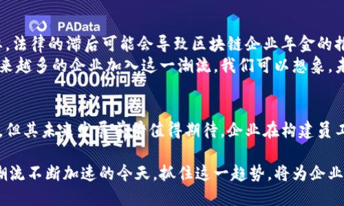 区块链企业年金是一个相对较新的概念，结合了区块链技术与企业年金的管理。这种创新的金融产品旨在利用区块链的透明性、安全性和去中心化特性，提升企业年金的管理效率与安全性。下面我们将深入探讨这一主题。

什么是企业年金？
企业年金是一种由企业设立的补充养老保险制度，主要目的是为员工提供在退休后额外的经济支持。与国家法定的基本养老保险相比，企业年金可以为员工带来更高的养老金，为他们的退休生活提供更好的保障。

区块链技术概述
区块链是一种去中心化的分布式账本技术。它通过将数据块（区块）链接成链（链）的形式，确保数据的安全性与不可篡改性。每个区块都包含一个时间戳和一组交易记录，所有参与网络的节点都有一份完整的账本副本。这样的设计使得区块链技术在金融、供应链管理等领域实现了广泛应用。

区块链企业年金的优势
接下来我们将重点讨论区块链企业年金的主要优势：
ul
    listrong透明性/strong：区块链的公开透明性使得企业年金的资金流向和管理过程可追踪，从而增强员工对企业年金的信任。/li
    listrong安全性/strong：由于数据具有不可篡改性，区块链技术能够有效防止资金被盗或被挪用，为员工的利益提供了更好的保障。/li
    listrong提高效率/strong：通过智能合约，企业年金的支付和管理过程可以自动化，大幅度降低人力成本和时间成本。/li
    listrong灵活性/strong：区块链企业年金可以根据员工的需求进行定制，提供个性化的投资方案，满足不同员工的退休需求。/li
/ul

区块链企业年金的运作机制
那么，区块链企业年金是如何运作的呢？其基本流程可以分为以下几个步骤：
ol
    listrong初始投资/strong：企业为员工设立年金账户，进行初始投资，并通过区块链记录下每个账户的资金情况。/li
    listrong持续缴纳/strong：企业和员工定期向年金账户中缴纳资金。这一过程在区块链上通过智能合约自动执行，确保资金及时到账。/li
    listrong资金管理/strong：企业可以利用区块链平台进行资金的投资管理，如选择合适的投资组合。所有的投资决策都会被实时记录，员工可以随时查看账户的资金状况。/li
    listrong退休金领取/strong：员工在退休后可以通过区块链系统申请领取年金。智能合约会自动验证申请人的身份并确定资金的发放。/li
/ol

案例分析
在一些实施了区块链企业年金的企业中，取得了显著的成效。例如，有一家公司通过区块链技术，在企业年金的管理上实现了90%的流程自动化。员工可以通过手机应用实时查看自己的年金账户，了解投资动态。这种透明度让员工们对公司的年金制度充满信心，促进了企业的员工留存率。

挑战与未来展望
当然，区块链企业年金在发展过程中也面临一些挑战。首先，技术的普及和应用需要时间。其次，法律法规的完善也至关重要。法律的滞后可能会导致区块链企业年金的推广受到限制。最后，企业需要教育员工理解和信任这一新兴的年金模式。
不过，区块链企业年金的前景依然十分广阔。随着人们对个人养老金意识的提升，以及区块链技术的不断成熟，预计会有越来越多的企业加入这一潮流。我们可以想象，未来的企业年金将不仅是一项退休保障，更是一种促进员工福利与企业发展的双赢模式。

总结
区块链企业年金是一项将区块链技术与传统企业年金制度相结合的创新，具有透明、安全、高效等多重优势。尽管面临挑战，但其未来发展前景值得期待。企业在构建员工福利时，采用这一全新的模式，可以为员工提供更好的保障，同时也能增强企业的竞争力与吸引力。

这些信息的介绍只是一个初步概览，关于区块链企业年金的具体实施方案和技术细节，仍需更多的研究与探索。在数字化潮流不断加速的今天，抓住这一趋势，将为企业的长远发展打下坚实的基础。