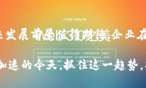 区块链企业年金是一个相对较新的概念，结合了区块链技术与企业年金的管理。这种创新的金融产品旨在利用区块链的透明性、安全性和去中心化特性，提升企业年金的管理效率与安全性。下面我们将深入探讨这一主题。

什么是企业年金？
企业年金是一种由企业设立的补充养老保险制度，主要目的是为员工提供在退休后额外的经济支持。与国家法定的基本养老保险相比，企业年金可以为员工带来更高的养老金，为他们的退休生活提供更好的保障。

区块链技术概述
区块链是一种去中心化的分布式账本技术。它通过将数据块（区块）链接成链（链）的形式，确保数据的安全性与不可篡改性。每个区块都包含一个时间戳和一组交易记录，所有参与网络的节点都有一份完整的账本副本。这样的设计使得区块链技术在金融、供应链管理等领域实现了广泛应用。

区块链企业年金的优势
接下来我们将重点讨论区块链企业年金的主要优势：
ul
    listrong透明性/strong：区块链的公开透明性使得企业年金的资金流向和管理过程可追踪，从而增强员工对企业年金的信任。/li
    listrong安全性/strong：由于数据具有不可篡改性，区块链技术能够有效防止资金被盗或被挪用，为员工的利益提供了更好的保障。/li
    listrong提高效率/strong：通过智能合约，企业年金的支付和管理过程可以自动化，大幅度降低人力成本和时间成本。/li
    listrong灵活性/strong：区块链企业年金可以根据员工的需求进行定制，提供个性化的投资方案，满足不同员工的退休需求。/li
/ul

区块链企业年金的运作机制
那么，区块链企业年金是如何运作的呢？其基本流程可以分为以下几个步骤：
ol
    listrong初始投资/strong：企业为员工设立年金账户，进行初始投资，并通过区块链记录下每个账户的资金情况。/li
    listrong持续缴纳/strong：企业和员工定期向年金账户中缴纳资金。这一过程在区块链上通过智能合约自动执行，确保资金及时到账。/li
    listrong资金管理/strong：企业可以利用区块链平台进行资金的投资管理，如选择合适的投资组合。所有的投资决策都会被实时记录，员工可以随时查看账户的资金状况。/li
    listrong退休金领取/strong：员工在退休后可以通过区块链系统申请领取年金。智能合约会自动验证申请人的身份并确定资金的发放。/li
/ol

案例分析
在一些实施了区块链企业年金的企业中，取得了显著的成效。例如，有一家公司通过区块链技术，在企业年金的管理上实现了90%的流程自动化。员工可以通过手机应用实时查看自己的年金账户，了解投资动态。这种透明度让员工们对公司的年金制度充满信心，促进了企业的员工留存率。

挑战与未来展望
当然，区块链企业年金在发展过程中也面临一些挑战。首先，技术的普及和应用需要时间。其次，法律法规的完善也至关重要。法律的滞后可能会导致区块链企业年金的推广受到限制。最后，企业需要教育员工理解和信任这一新兴的年金模式。
不过，区块链企业年金的前景依然十分广阔。随着人们对个人养老金意识的提升，以及区块链技术的不断成熟，预计会有越来越多的企业加入这一潮流。我们可以想象，未来的企业年金将不仅是一项退休保障，更是一种促进员工福利与企业发展的双赢模式。

总结
区块链企业年金是一项将区块链技术与传统企业年金制度相结合的创新，具有透明、安全、高效等多重优势。尽管面临挑战，但其未来发展前景值得期待。企业在构建员工福利时，采用这一全新的模式，可以为员工提供更好的保障，同时也能增强企业的竞争力与吸引力。

这些信息的介绍只是一个初步概览，关于区块链企业年金的具体实施方案和技术细节，仍需更多的研究与探索。在数字化潮流不断加速的今天，抓住这一趋势，将为企业的长远发展打下坚实的基础。