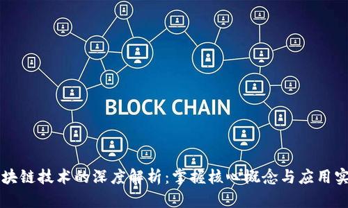 区块链技术的深度解析：掌握核心概念与应用实践