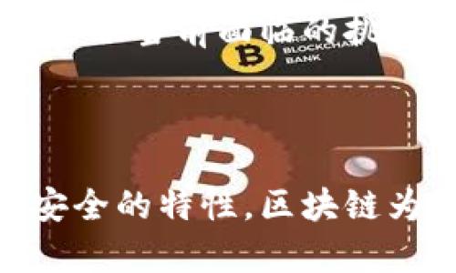 区块链资产确权是指利用区块链技术对资产的所有权进行确认和记录的过程。这一概念在数字经济和资产管理领域得到了广泛的关注。以下是对区块链资产确权的详细解读，包括它的定义、重要性、应用场景以及面临的挑战等。

1. 什么是区块链资产确权？

区块链资产确权利用区块链的去中心化、不可篡改和透明性特性，将资产的所有权信息记录在区块链上。这一过程可以确保资产的归属、交易历史以及相关权益的真实性。

在传统资产管理中，权属的确立通常依赖于各类中心化的机构，如银行、政府等。但这些机构容易受到人为因素影响，导致信息不对称或被篡改。而区块链技术，通过去中心化的方式，可以在不依赖第三方的情况下，实现资产的确权和交易的真实性验证。

2. 区块链资产确权的重要性

资产确权是现代经济活动中至关重要的一环。它不仅关乎个人财产的安全，也直接影响到金融市场的健康发展。区块链资产确权的重要性主要体现在以下几个方面：

h42.1 提高透明度/h4

传统的资产确权往往缺乏透明度，导致各种欺诈行为的发生。而区块链的透明特性使得所有交易信息都可以被任何人查看，增加了信任感。

h42.2 降低交易成本/h4

通过区块链技术，减少了对中介机构的依赖，从而降低了交易过程中产生的成本。用户可以通过智能合约自动执行交易，大大提高了效率。

h42.3 保障数据安全/h4

区块链的数据存储是分布式的，不同节点共同维护链上的数据。这种机制使得数据更难被篡改，保障了重要资产信息的安全性。

h42.4 明确权益归属/h4

区块链确权为资产划定了明确的边界。每一笔交易记录都形成了不可逆的历史记录，使得资产的所有权和交易过程清晰可查。

3. 区块链资产确权的应用场景

随着区块链技术的不断发展，资产确权的应用场景也在不断扩展。以下是一些主要的应用领域：

h43.1 房地产/h4

在房地产交易中，区块链能够有效解决产权不清晰、交易不透明等问题。区块链可以记录房产的所有权信息、交易历史和抵押状态，提升交易效率和安全性。

h43.2 版权保护/h4

在艺术、音乐等领域，区块链技术可以帮助创作者记录其作品的创作时间和所有权。这对于保护版权、确保创作者的收益至关重要。

h43.3 供应链管理/h4

在供应链中，区块链能够记录每一个环节的信息，确保产品的来源和去向透明。这有助于减少假冒伪劣商品的出现，保护消费者权益。

h43.4 金融资产/h4

区块链可以用于股票、债券等金融资产的确权和交易。通过智能合约，资产的交易可以自动化执行，提升市场效率。

4. 区块链资产确权面临的挑战

尽管区块链资产确权具有诸多优势，但在实施过程中仍然面临一些挑战。以下是几个主要的挑战：

h44.1 法律法规不完善/h4

目前许多国家对区块链的法律法规仍未成熟，相关的政策缺乏明确性。这使得区块链资产确权的合法性受到质疑。

h44.2 技术瓶颈/h4

区块链技术在扩展性、安全性等方面仍需不断改进。在面对高并发交易时，现有很多区块链系统难以承载。

h44.3 用户教育不足/h4

许多用户对区块链技术的理解和使用仍然较为有限。缺乏必要的教育和培训，将会影响区块链资产确权的推广。

h44.4 数据隐私问题/h4

区块链的透明性虽然带来了便利，但也可能涉及用户的隐私问题。在某些情况下，如何保护用户数据的隐私将是一个挑战。

5. 未来展望

随着区块链技术的不断发展，资产确权将会迈向更加成熟的阶段。未来将可能出现更多结合区块链的创新应用。同时，各国政府和企业也将更加重视区块链技术的发展。我们有理由相信，区块链资产确权将在未来的数字经济中发挥更为重要的作用。

在这个过程中，用户、企业和政府之间的合作将是推动区块链资产确权实现的关键。只有通过共同的努力，才能不断克服当前面临的挑战，实现更高效、公平和透明的资产管理体系。

总结

区块链资产确权作为一种新兴的资产管理方式，正逐步改变传统的资产交易和管理方式。通过其去中心化、透明和安全的特性，区块链为资产确权提供了新的解决方案。尽管面临挑战，但其发展潜力和应用前景依然十分广阔。