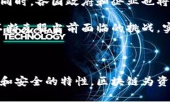 区块链资产确权是指利用区块链技术对资产的所