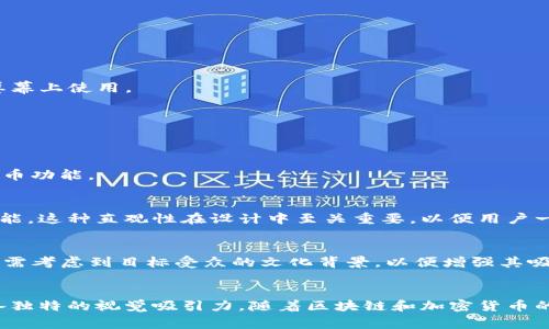 区块链钱包图标通常具有独特的设计元素，旨在反映与加密货币和区块链技术相关的主题。以下是关于区块链钱包图标的一些常见特点及其设计风格：

### 1. **图形元素**
区块链钱包的图标往往包含与数字货币相关的图形元素，例如：
- **硬币或代币形状**：以硬币的形式表示钱包的功能。
- **链条或方块**：象征区块链技术性质的元素，例如链条或方形的图标，体现出区块间的连接性。
  
### 2. **颜色**
通常使用的颜色包括：
- **蓝色**：代表信任、安全性和科技。
- **绿色**：象征财富、增长。
- **金色或银色**：代表货币的贵重性。

### 3. **风格**
钱包图标的风格各异，常见的风格有：
- **扁平化设计**：这种简约的设计使得图标更为清晰，并适合在各种屏幕上使用。
- **三维效果**：以更立体的方式展示钱包形象，增加视觉吸引力。

### 4. **符号与象征**
一些钱包图标还会融入特定的象征意义或字母，例如：
- **字母