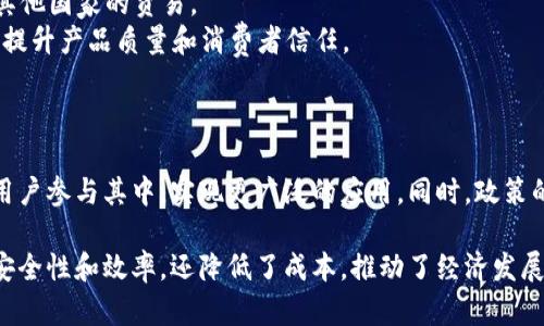越南区块链商务平台是一个利用区块链技术来实现商业交易和服务的平台。这种平台可以实现更高效、安全和透明的交易流程。以下是对越南区块链商务平台的详细介绍，包括其特点、优势和应用场景等方面的阐述。

一、什么是区块链商务平台
区块链商务平台是基于区块链技术构建的在线交易平台。它的核心是去中心化的分布式账本技术。区块链可以安全地记录交易信息，确保所有参与方可以验证和查看交易历史，无法篡改。这种透明性提高了用户的信任感。

二、越南区块链商务平台的发展背景
越南近年来经济快速发展。政府积极支持区块链和数字经济的发展。例如，越南政府已发布了一些政策来促进区块链技术的应用。这为区块链商务平台的崛起提供了良好的土壤。

三、越南区块链商务平台的主要特点
1. **去中心化**：传统的商务平台通常依赖于中心化的管理。区块链商务平台则没有单一的控制中心，确保每个用户都是平等的参与者。
2. **透明性**：所有的交易记录都在区块链上公开，可以被任何人查阅。这种透明性使得交易更加可信。
3. **高安全性**：区块链技术通过加密保护交易信息，可以有效防止数据被篡改和盗用。
4. **智能合约**：区块链商务平台可以使用智能合约来自动执行协议，提高效率，减少人工干预。

四、越南区块链商务平台的优势
1. **降低成本**：由于去中心化，平台减少了中介环节，买卖双方可以直接交易，降低了交易成本。
2. **提高效率**：智能合约可以自动执行交易，减少了双方的沟通和等待时间。
3. **增加信任**：透明的交易记录和不可篡改的特性增强了交易参与者之间的信任。

五、越南区块链商务平台的应用场景
1. **跨境电商**：越南是一个重要的生产和出口国，区块链可以使跨境电商交易快捷、透明，促进越南与其他国家的贸易。
2. **供应链管理**：在供应链中，通过区块链技术，可以追踪和记录物品的流转，有效防止假冒伪劣产品，提升产品质量和消费者信任。
3. **金融服务**：越南的金融市场正在逐步数字化，区块链可以简化支付流程，提升交易安全性。

六、未来展望
随着区块链技术的不断成熟，越南的区块链商务平台将迎来更大的发展机遇。预计未来将有更多企业和用户参与其中，实现更广泛的应用。同时，政策的进一步支持将是推动其发展的关键所在。

通过以上详细的分析，我们可以看到越南区块链商务平台在商业活动中的重要性。它不仅提升了交易的安全性和效率，还降低了成本，推动了经济发展。随着技术的进步和市场的成熟，区块链商务平台必将在越南的商业生态系统中扮演越来越重要的角色。