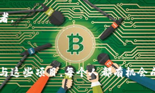 区块链艺术类项目是什么

在现代科技的推动下，艺术的创作和交易方式也在不断变革。区块链技术的出现，为艺术领域带来了新的可能性和机遇。那么，什么是区块链艺术类项目呢？这个问题不仅涉及技术的变化，还反映了艺术市场的未来方向。

什么是区块链艺术类项目

区块链艺术类项目主要是利用区块链技术来创建、交易和收藏数字艺术品的项目。区块链是一种分布式账本技术，其核心特点是去中心化、安全、透明。艺术作品在区块链上会被铸造成非同质化代币（NFTs）。这种独特的数字资产代表了特定的艺术作品，可以是数字画作、音乐作品、视频，甚至是虚拟现实艺术。

与传统艺术市场不同，区块链艺术类项目打破了地理和时间的限制。艺术家可以直接将自己的作品上传到区块链平台，观众和买家可以随时随地进行交易。此外，区块链技术确保了艺术作品的真实性与唯一性。每件作品都有独特的数字身份，交易记录可以追溯，防止赝品的出现。

区块链艺术的优势

区块链艺术类项目具有多种优势，这些优势正在吸引越来越多的艺术家和收藏家。

首先，去中心化的特性使得艺术家与买家之间的联系更加紧密。艺术家无须依赖中介或画廊，能够直接与观众互动，提升了作品的曝光率和售价。

其次，区块链技术保证了作品的安全性和透明度。每一项交易都会被记录在区块链上，所有权的变更历史清晰可见。这让收藏家对购买的作品更加放心。

此外，NFT的存在使得数字艺术品的价值被认可。以往，数字艺术往往容易被复制，导致其市场价值得不到保障。而通过铸造NFT，艺术家可以确定作品的稀缺性，进而增强其市场价值。

著名的区块链艺术平台

市场上有许多著名的区块链艺术平台。其中一些平台因其创新模式而受到广泛关注。

ul
  listrongOpenSea/strong：作为最大的NFT市场，OpenSea允许用户买卖各种类型的数字艺术品。它提供了用户友好的界面，方便艺术家和收藏家进行交易。/li
  listrongRarible/strong：这个平台鼓励艺术家与粉丝之间的互动。用户可以创建自己的NFT并出售，同时还支持社区治理，让用户参与重大决策。/li
  listrongFoundation/strong：专注于精选数字艺术作品的平台。只有经过邀请的艺术家才能在此展示作品，保证了作品的质量。/li
  listrongSuperRare/strong：该平台以其高标准和独特的艺术作品而闻名，致力于将数字艺术提升到一个新的层次。/li
/ul

如何参与区块链艺术类项目

参与区块链艺术类项目并不复杂，但仍需了解几个关键步骤。

首先，艺术家需要选择一个合适的区块链平台，以便展示自己的作品。根据需要，可以选择大众化的平台或专注于某一领域的平台。

其次，艺术家需要创建数字作品。在这个过程中，他们可以运用各种数字工具进行创作，例如插画软件、3D建模软件等。确保作品具备一定的独特性和艺术性。

接下来，艺术家需要将作品铸造成NFT。这一过程通常需要支付一定的“铸造费用”，这是在区块链上进行交易所需的手续费。一旦铸造完成，作品就会在市场上公开出售。

最后，艺术家应积极推广自己的作品，利用社交媒体、个人网站等渠道吸引潜在买家。参与社区活动，建立良好的粉丝关系，对于增加作品的曝光度也至关重要。

未来的展望

区块链艺术类项目的未来充满潜力与可能性。

随着技术的不断进步，区块链艺术市场将会经历更多的创新。例如，AR和VR的结合可以创造沉浸式的艺术体验，使得观众能够以全新的方式与艺术作品互动。

此外，跨界合作也期待着在未来涌现。艺术家与技术公司、品牌甚至游戏开发者的合作，将推动创造出更多元化的艺术表达方式。

同时，越来越多的传统艺术机构也开始关注区块链艺术项目。他们可能会在区块链平台上推出虚拟展览或拍卖活动，从而吸引新一代的艺术消费者。

结论

区块链艺术类项目正在重新定义我们对艺术的理解，它不仅提供了丰富的创作与交易平台，更为传统艺术市场注入了新鲜的活力。通过理解和参与这些项目，每个人都有机会成为艺术的一部分，无论是作为创作者还是收藏者。随着时代的变化，区块链艺术无疑将继续发展，并在未来的艺术世界中发挥越来越重要的角色。