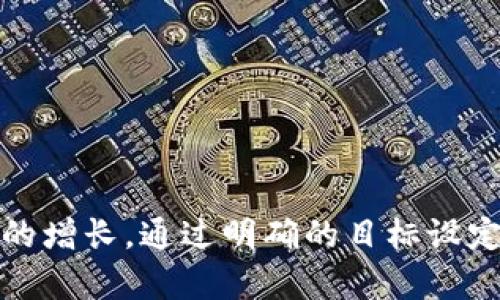 区块链客户战略目标是指企业在利用区块链技术来增强客户关系、提高客户满意度和促进业务增长方面所设定的具体目标。这些目标可以帮助企业制定和调整其市场策略，提升其在竞争激烈的市场中的地位。以下是对这个概念的详细解析。

### 什么是区块链？

区块链是一种去中心化的分布式账本技术。它可以安全地记录交易，确保透明性和不可篡改性。这项技术的应用不仅限于加密货币，还涵盖了供应链管理、金融服务、医疗保健等多个领域。

### 为什么选择区块链客户战略目标？

1. **透明性增强**：区块链提供了一个透明的环境，客户能够清晰地了解产品的来源和交易的每一步。这种透明度可以增强客户的信任。

2. **安全性提高**：数据在区块链上是安全的，减少了数据被篡改和欺诈的风险。客户在与企业互动时会感到更加安心。

3. **效率提升**：通过区块链技术，企业能够简化流程，减少中介环节，从而提高效率。这能够使客户享受到更快的服务。

### 如何设定区块链客户战略目标？

设定区块链客户战略目标时，企业需要考虑以下几个方面：

#### 1. 客户体验

目标应当围绕如何提升客户的整体体验，比如更快的响应时间、更加个性化的服务等。

##### 示例目标：
- 提高客户服务的响应速度至90%以内。
- 通过区块链技术实现个性化推荐，提升客户满意度。

#### 2. 客户信任

企业可以制定目标，通过区块链提升客户对品牌的信任度。

##### 示例目标：
- 通过透明供应链信息，提升客户信任度至85%以上。
- 增加客户互动频率，从而增强品牌忠诚度。

#### 3. 市场占有率

通过使用区块链技术，企业可以争取更大的市场份额。

##### 示例目标：
- 将市场占有率提升至15%。
- 开发新的区块链产品，争取在一年内吸引5000名新客户。

#### 4. 数据管理

通过区块链客户数据的管理，提高数据的安全性和可访问性。

##### 示例目标：
- 增强客户数据安全性，确保客户数据泄露率为0。
- 提高客户数据可访问性，使客户能够随时查看自己的信息。

### 实现战略目标的步骤

1. **调研市场**：分析当前市场的需求和客户的痛点，了解竞争对手如何使用区块链技术。

2. **建立团队**：组建专门的团队，负责区块链技术的实施和客户关系的维护。

3. **技术研发**：投资于区块链技术的研发，确保技术能够满足企业和客户的需求。

4. **推广和教育**：向客户推广区块链技术的优势，提高他们的认知度和使用率。

5. **不断**：根据客户反馈，不断调整和战略目标和实施方案。

### 总结

区块链客户战略目标是一项重要的战略方向。它不仅能帮助企业提升客户体验和信任，还能推动市场份额的增长。通过明确的目标设定和有效的实施策略，企业可以最大限度地利用区块链技术的潜力，为客户提供更好的服务。